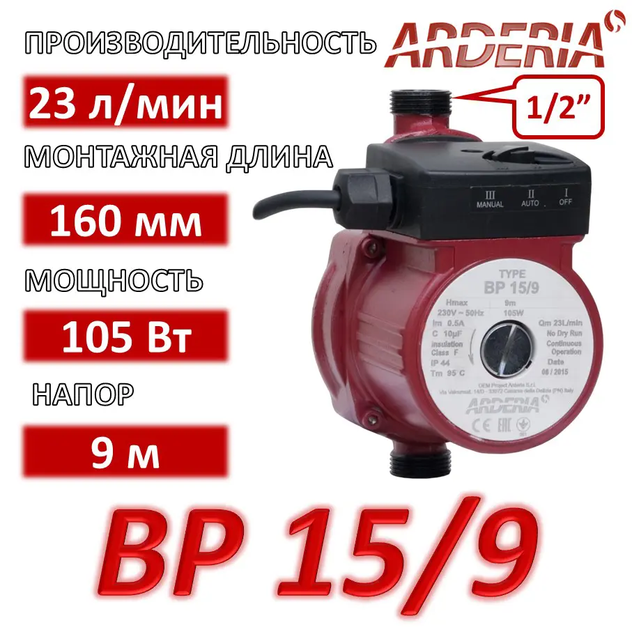 Изображение товара Циркуляционный насос Arderia BP 15/9 для повышения давления воды 105 Вт 23 м³/ч чугун