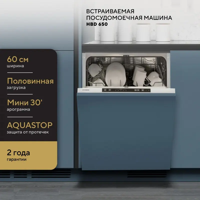 Изображение товара Встраиваемая посудомоечная машина Hyundai HBD 650 60 см 5 программ серебристый