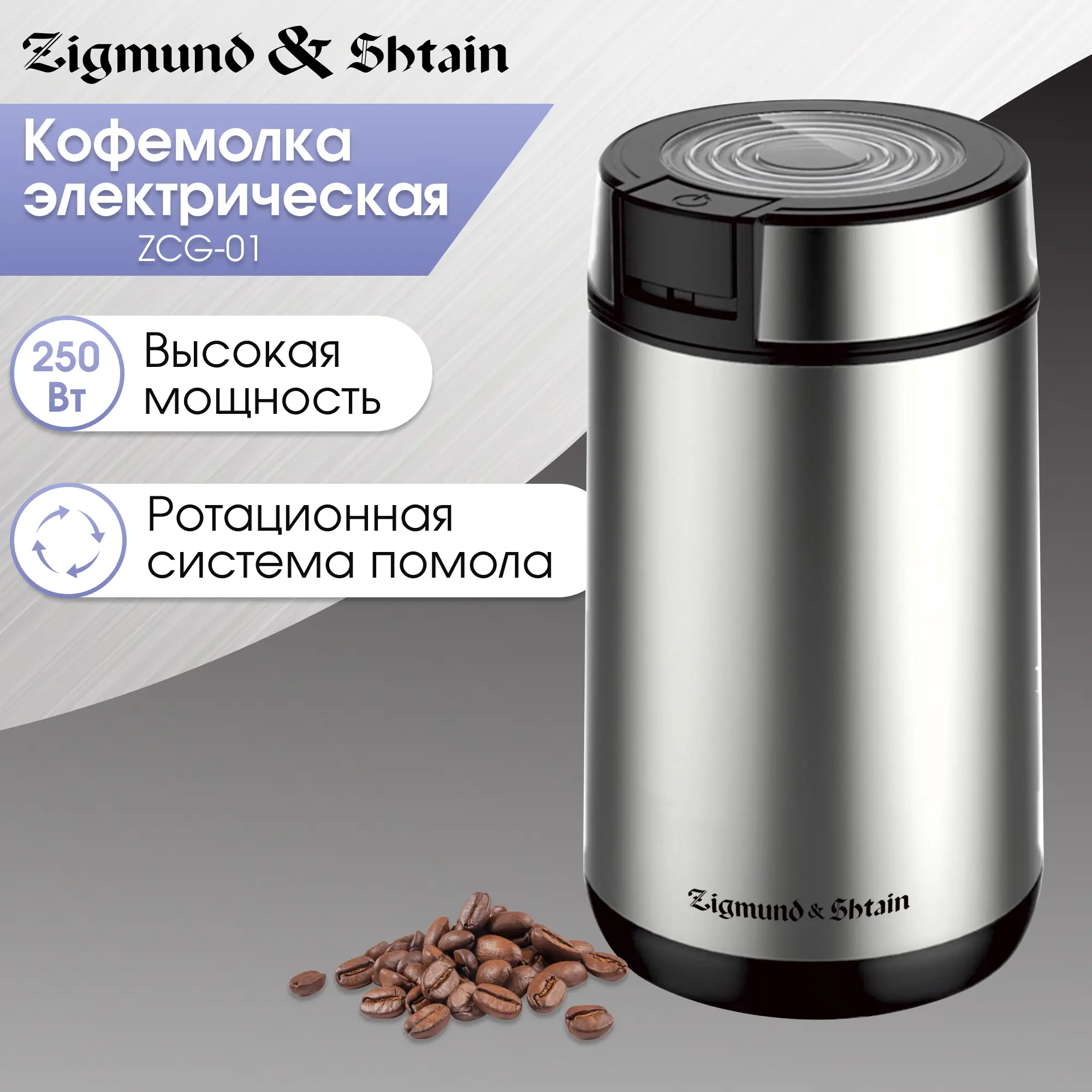 Изображение товара Электрическая кофемолка Zigmund & shtain ZCG-01 250 Вт цвет хром