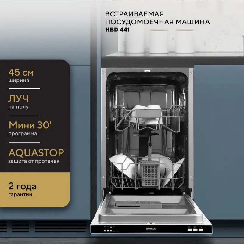 Изображение товара Встраиваемая посудомоечная машина Hyundai 2023003 44.8 см серебристая