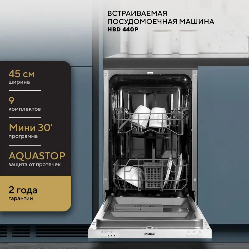 Изображение товара Встраиваемая посудомоечная машина Hyundai 44.8 см 4 программы серебристый