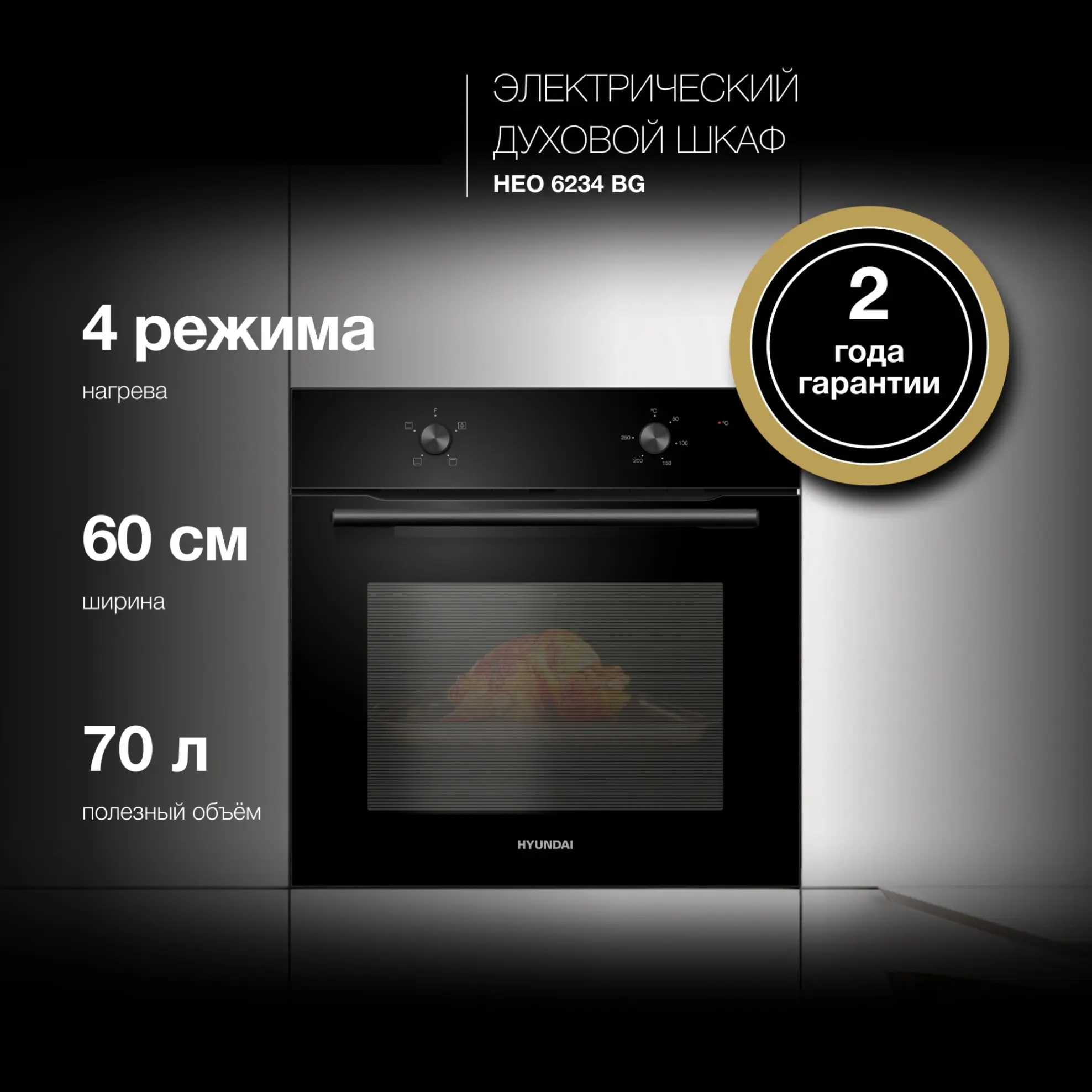 Изображение товара Духовой шкаф Hyundai 2067939 59.5х59.5х54 см цвет черный