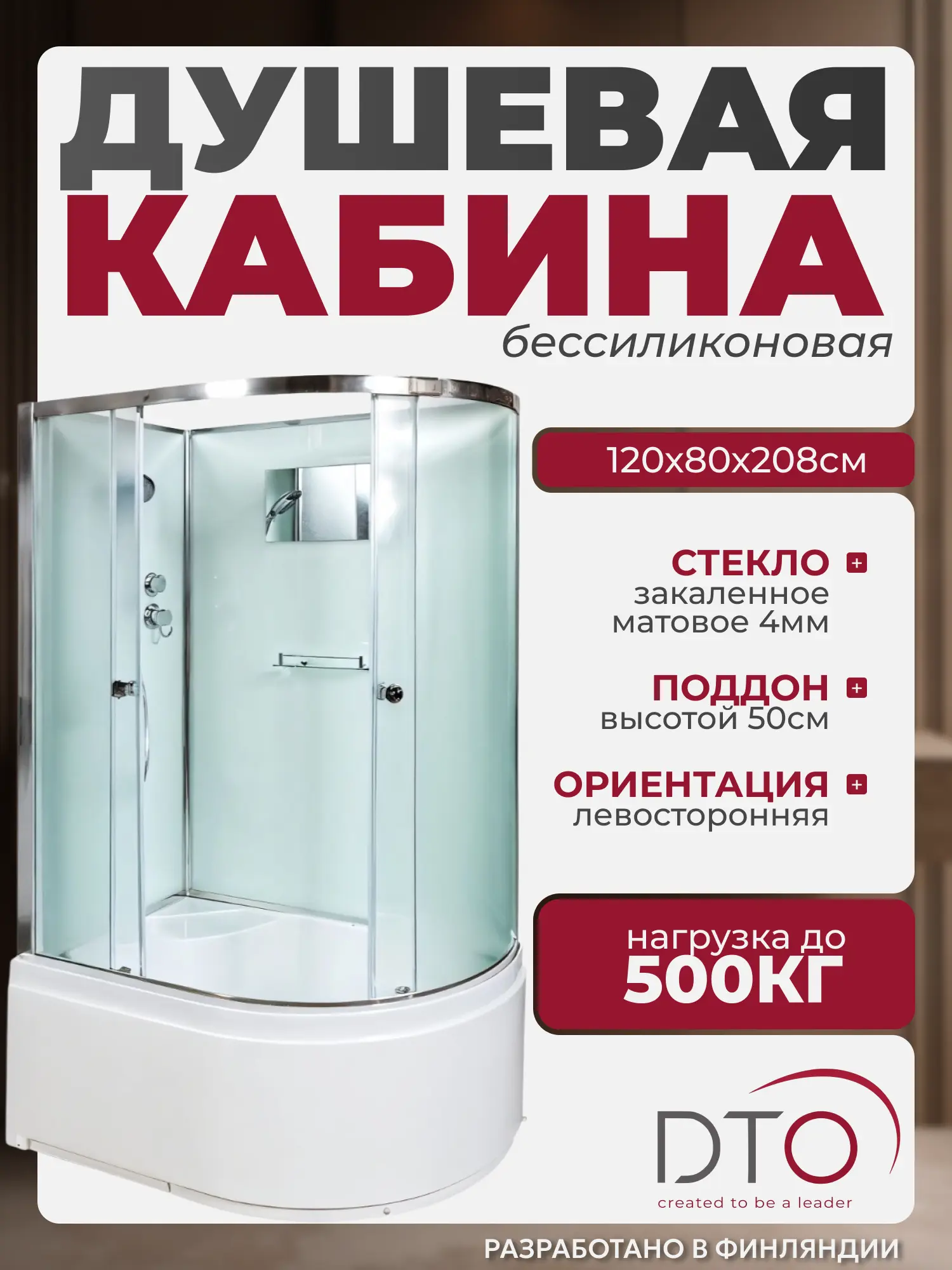 Изображение товара Душевая кабина Dto No Silicone NS/D120L 120x80x208 см высокий поддон, стекло матовое, левая