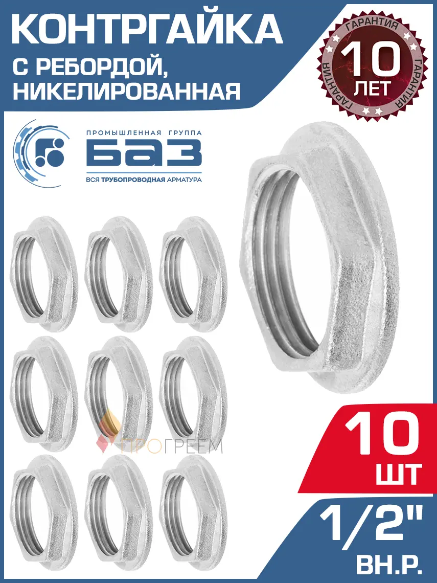 Изображение товара Контргайка БАЗ 1/2" ВР латунь 10 шт БАЗ.КГУ.15.Н-10