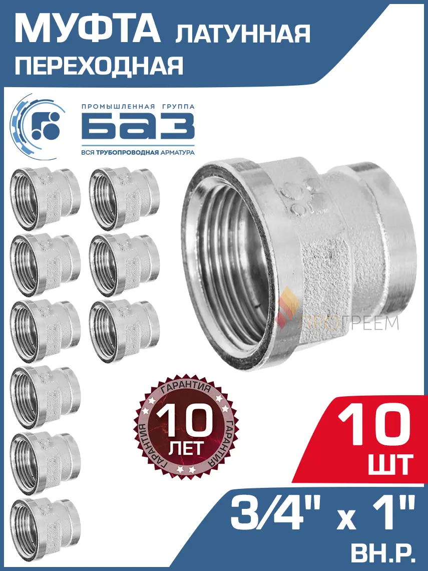 Изображение товара Муфта переходная БАЗ 3/4"x1" ВР латунь 10 шт БАЗ.МП.20В.25В.Н-10