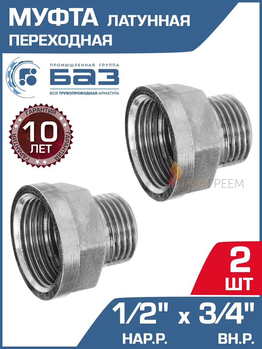 Изображение товара Муфта переходная БАЗ 3/4"x1/2" НР-ВР латунь 2 шт БАЗ.МС.15Н.20В.Н-2