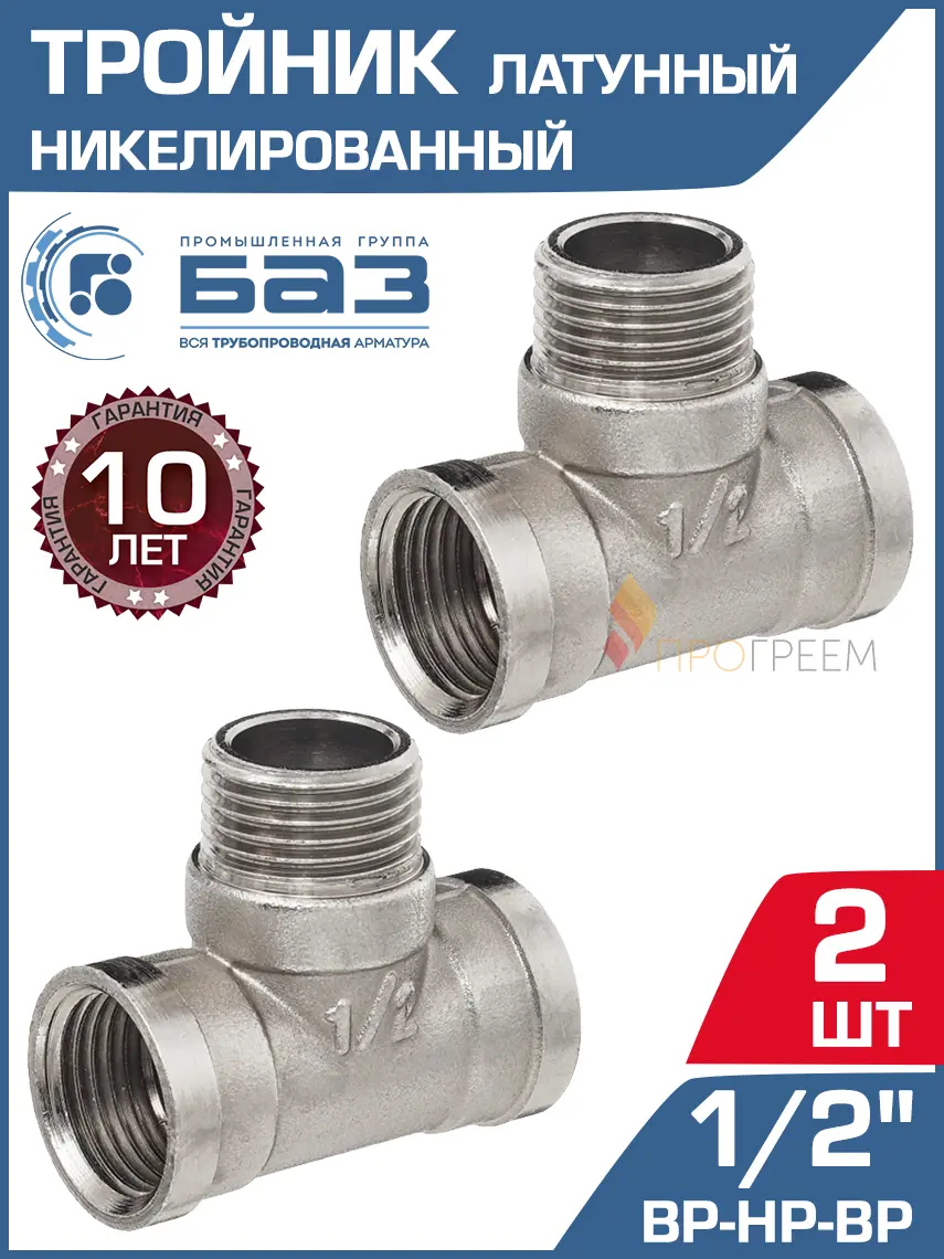 Изображение товара Тройник БАЗ 1/2" НР-ВР латунь 2 шт БАЗ.Т.15ВНВ.Н-2