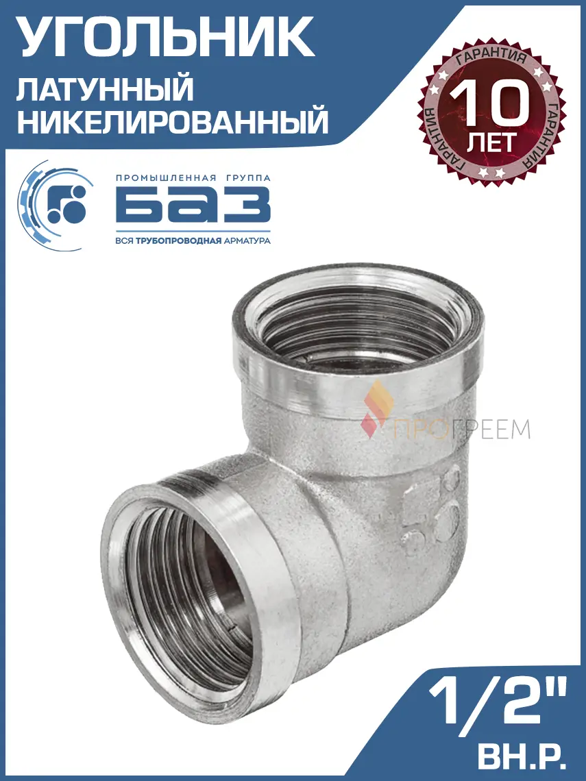 Изображение товара Угол 90° БАЗ 1/2" ВР латунь БАЗ.У.15В.Н