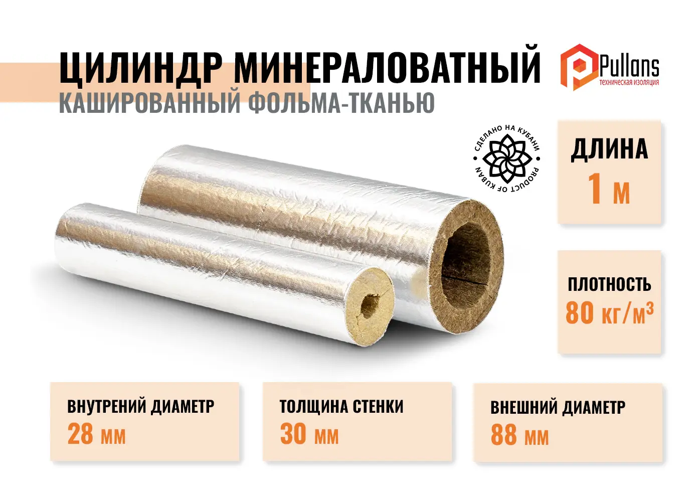 Изображение товара Цилиндры из минеральной ваты на основе стеклоткани Pullwool OS 28/30