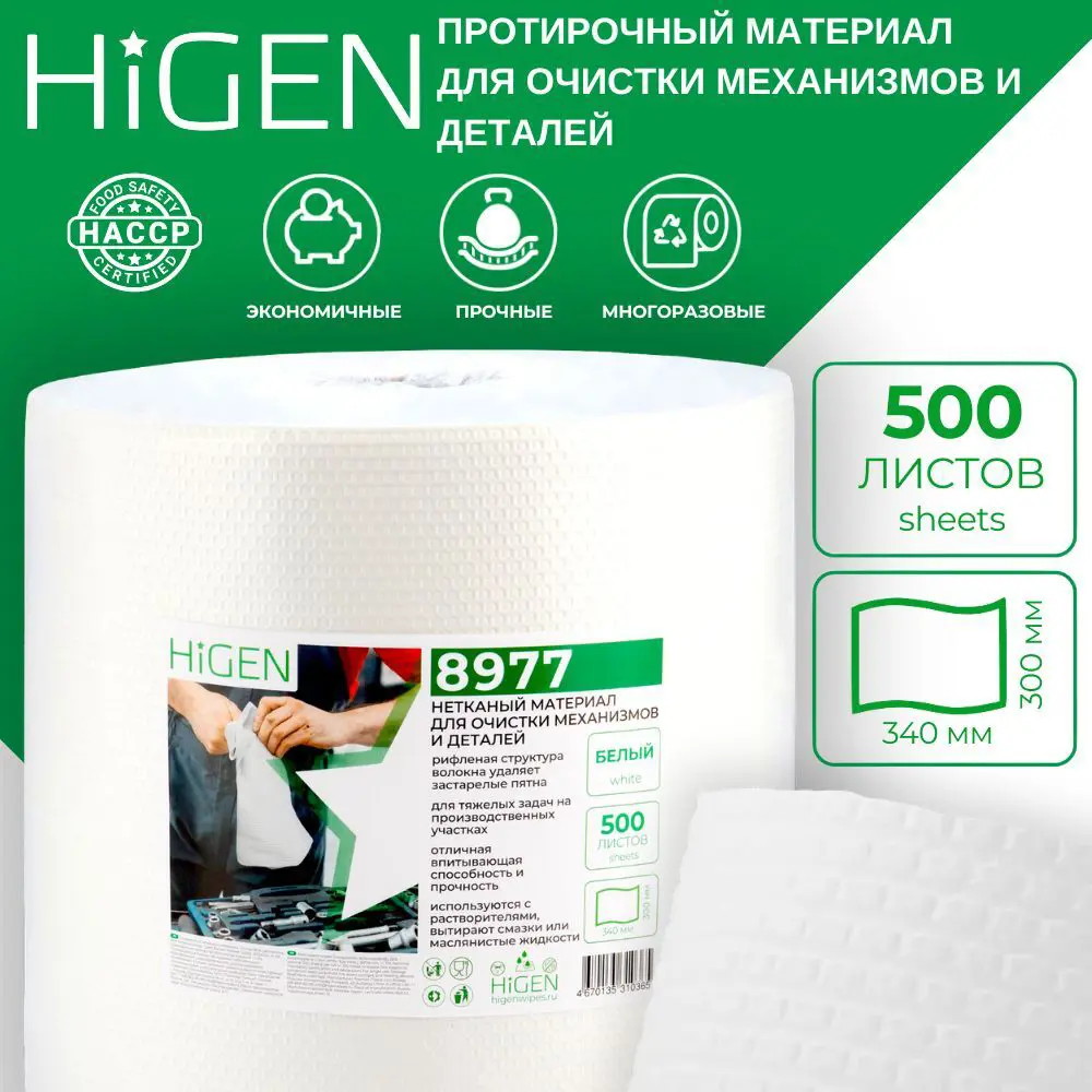 Изображение товара Салфетка нетканная для очистки механизмов и деталей Higen 8977 в рулоне 300x340 мм 500 листов