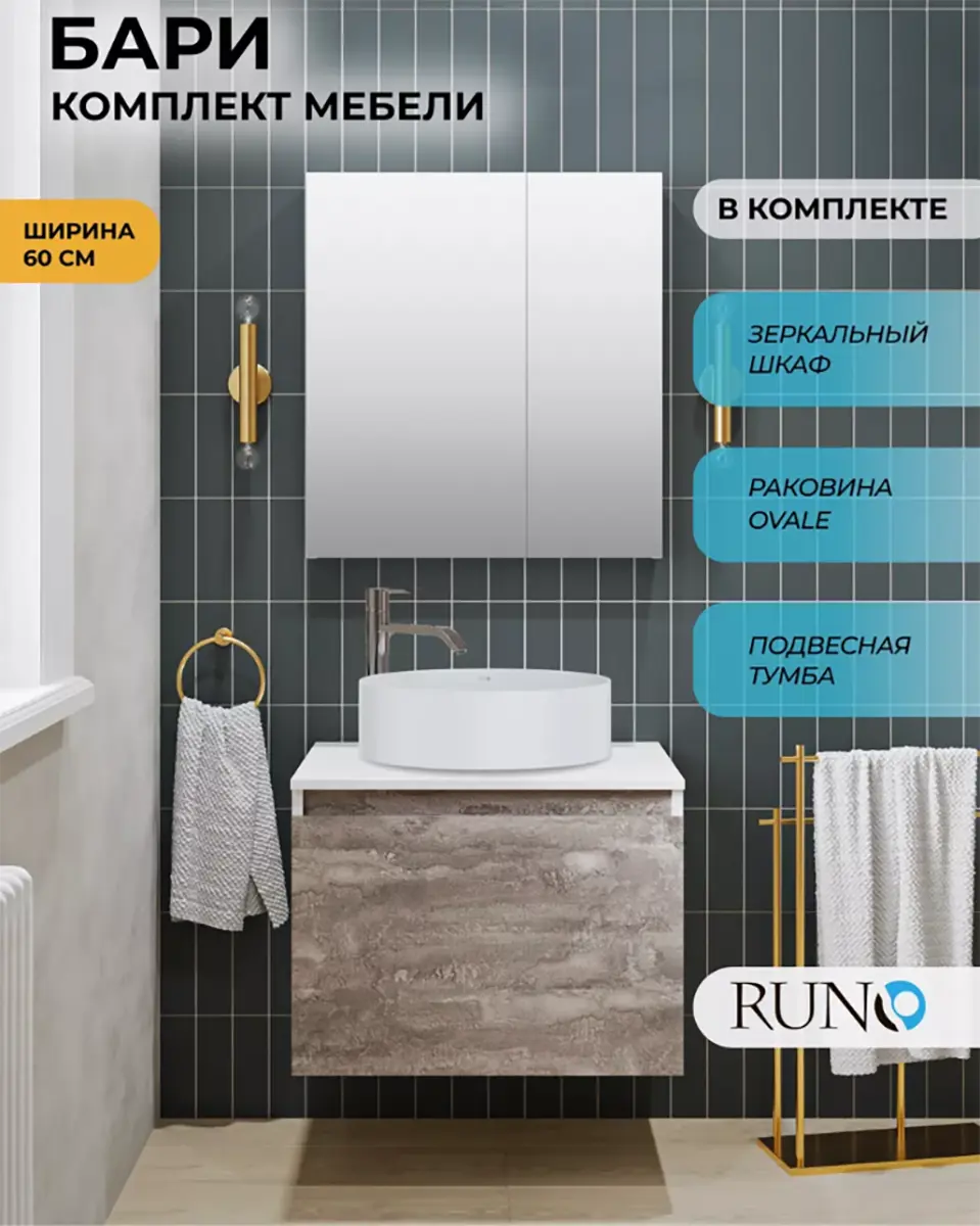 Изображение товара Комплект мебели для ванной комнаты: тумба Runo Бари 60 цвет железный камень с раковиной Ovale 50, с зеркалом Лада 60