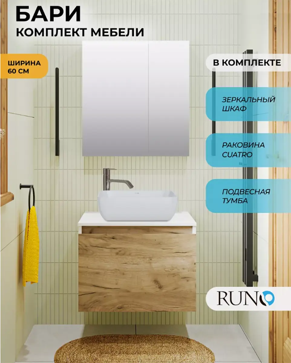 Изображение товара Комплект мебели для ванной комнаты: тумба Runo Бари 60 цвет крафтовый дуб, раковина Lavello, зеркало Лада