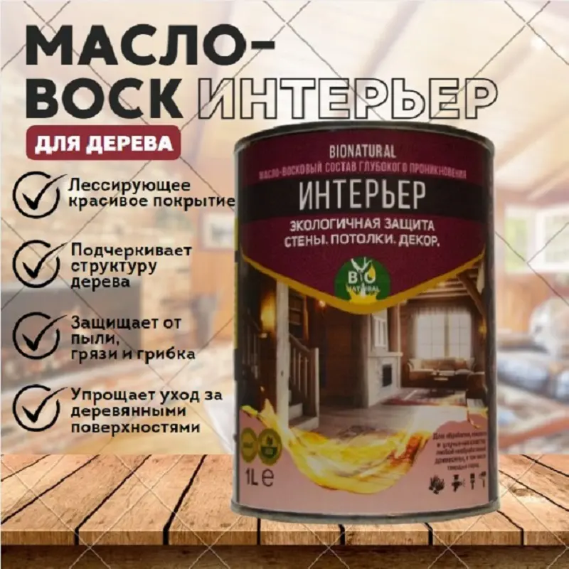 Изображение товара Защитное масло интерьерное Bionatural с воском 1л