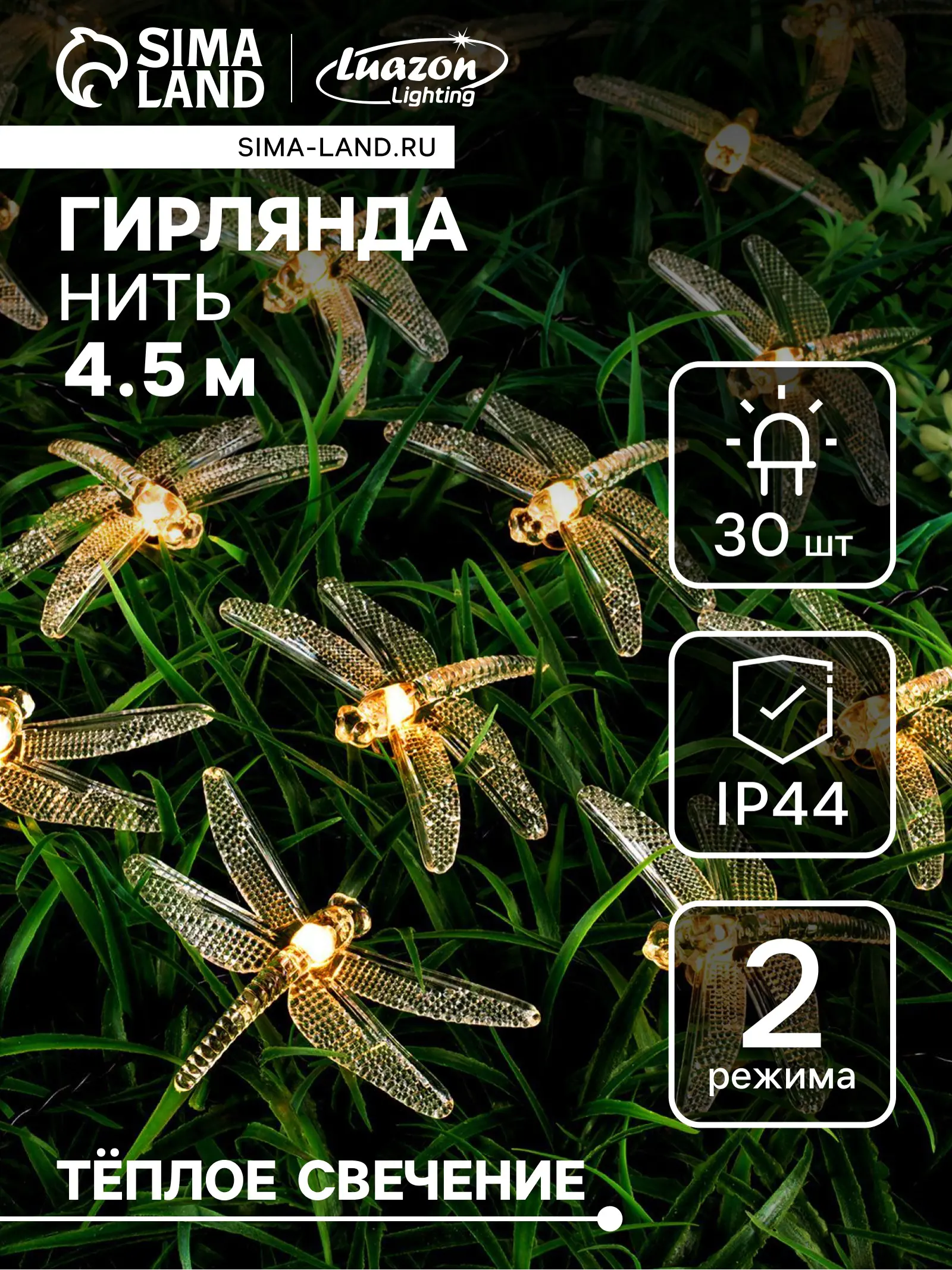 Изображение товара Электрогирлянда комнатная Luazon lighting 6253365 4.5 м 30 ламп 2 режима работы