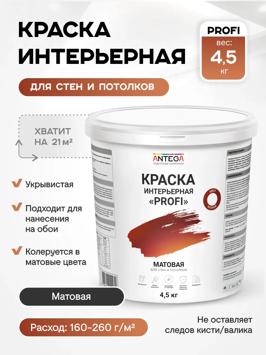 Изображение товара Краска интерьерная Antega Profi матовая белая 4.5 кг водо-дисперсионная