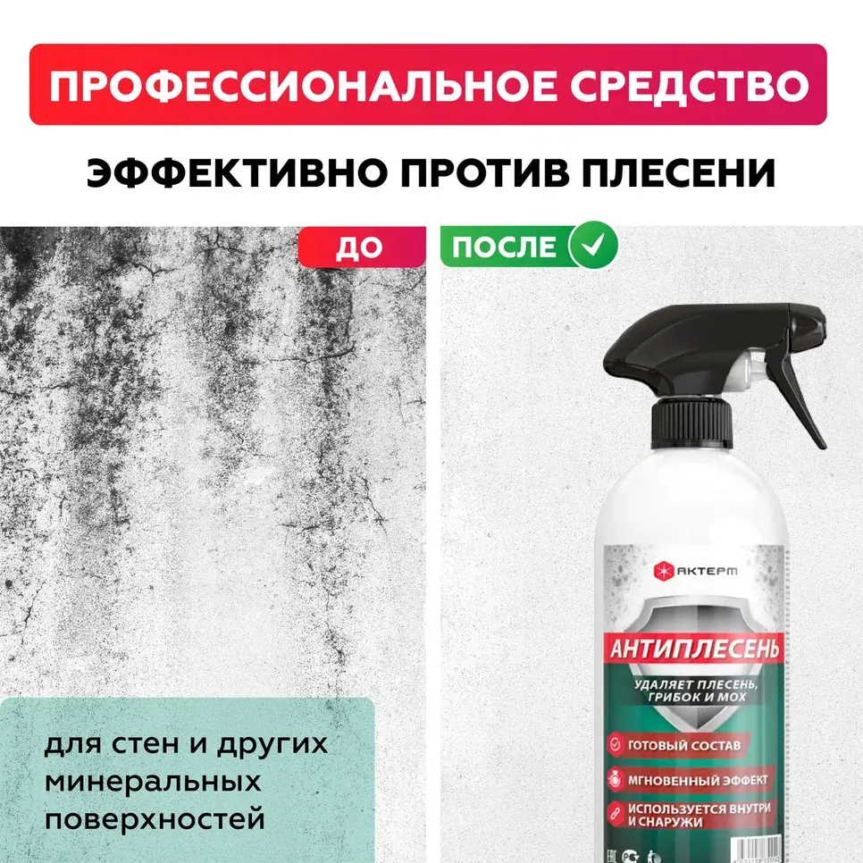 Изображение товара Средство против плесени Актерм Антиплесень 500 мл 2 шт для дома и наружных работ