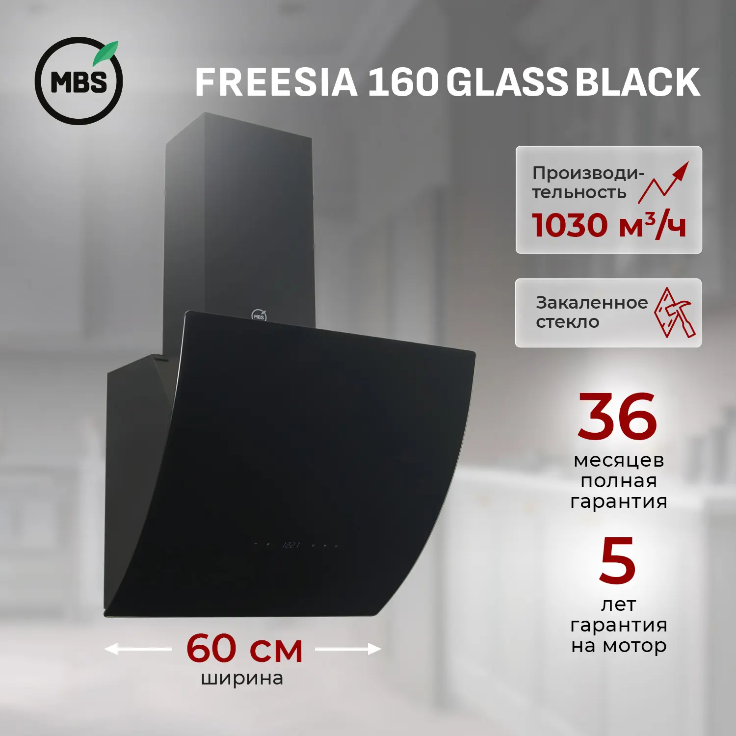 Изображение товара Вытяжка пристенная MBS FREESIA 160 GLASS BLACK
