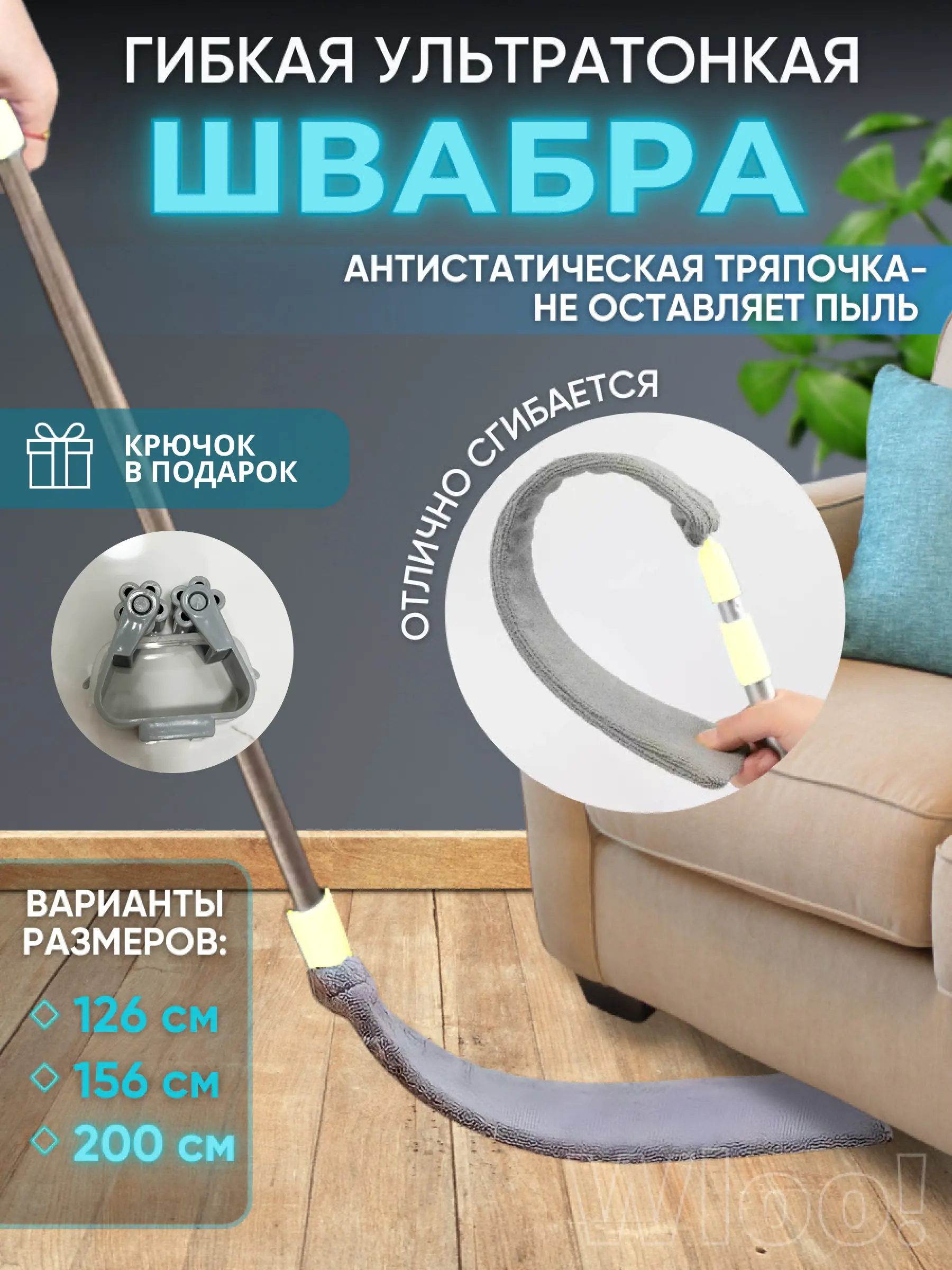 Изображение товара Швабра с плоской насадкой Wloo гибкая 101889546