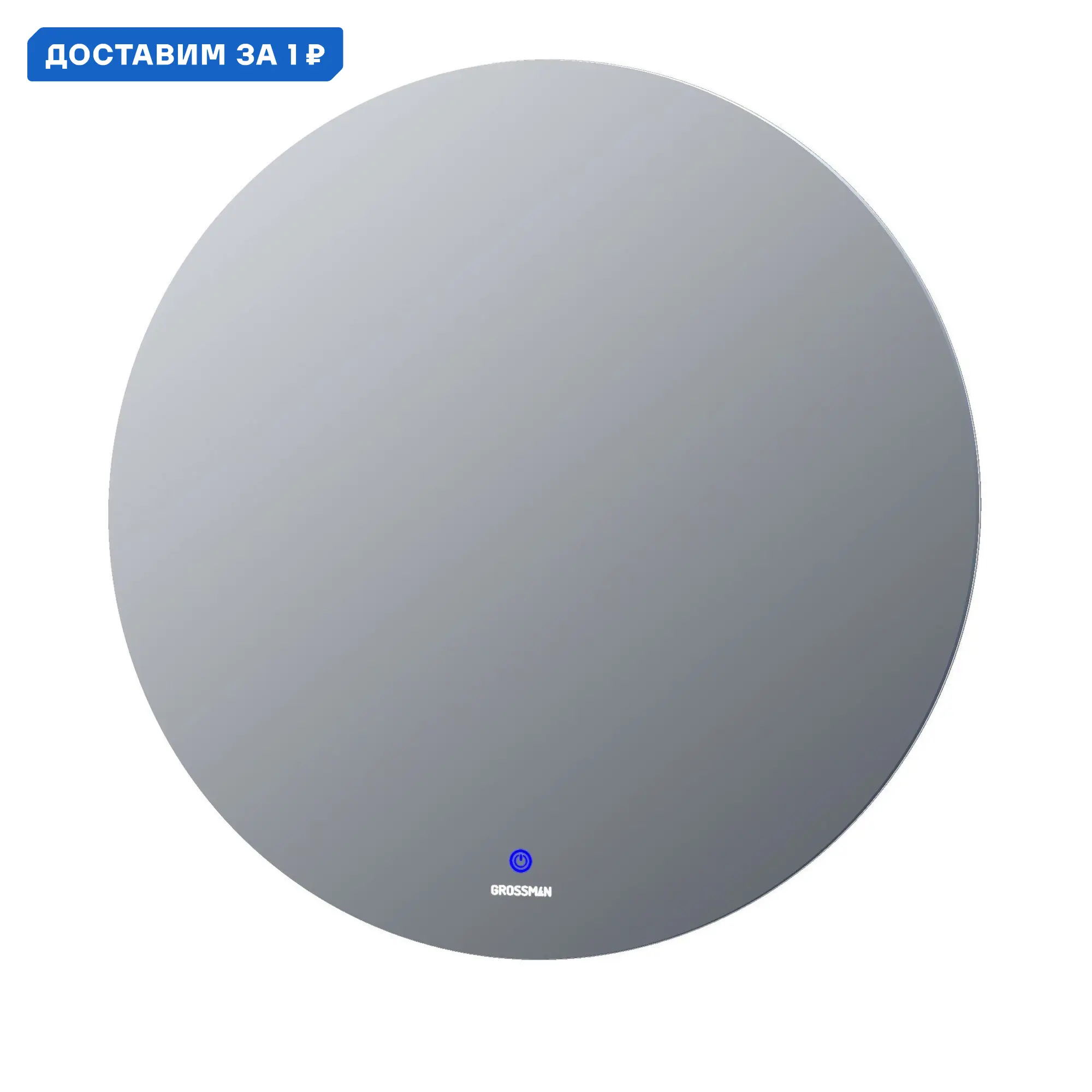 Изображение товара Зеркало для ванной Grossman Cosmo-промо 1980801 с подсветкой 4.5x80см