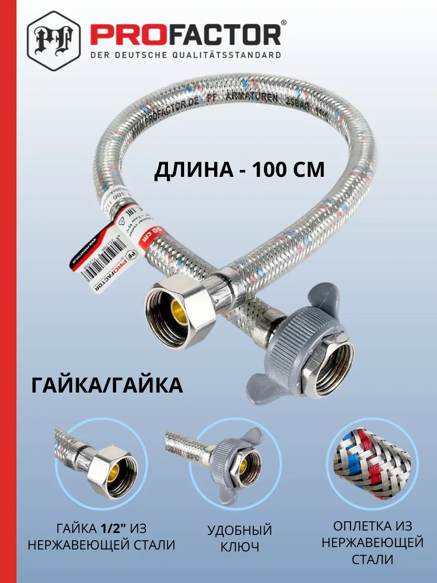 Изображение товара Гибкая подводка для воды Profactor 1/2"x1/2" гайка-гайка 100 см 1 шт