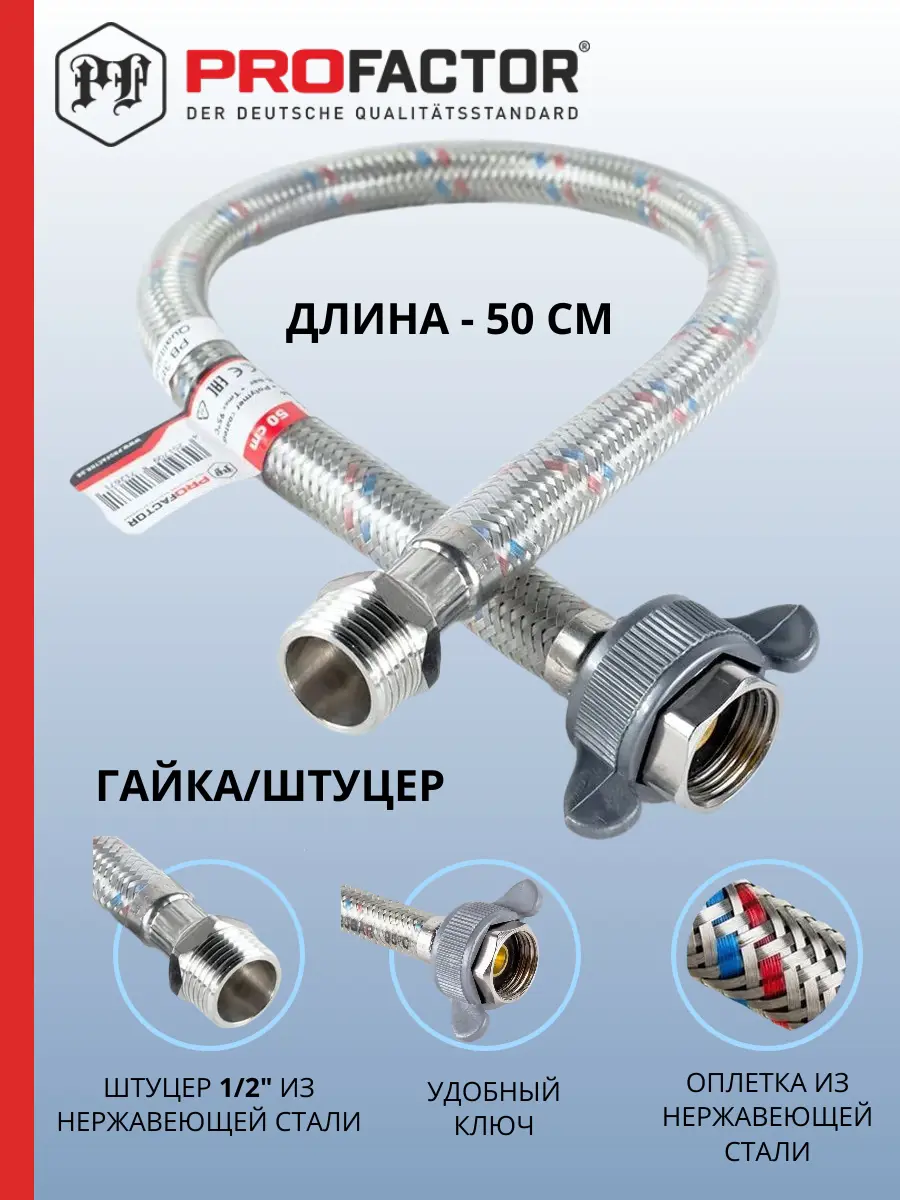 Изображение товара Гибкая подводка для воды Profactor 1/2"x1/2" гайка-штуцер 50 см 1 шт