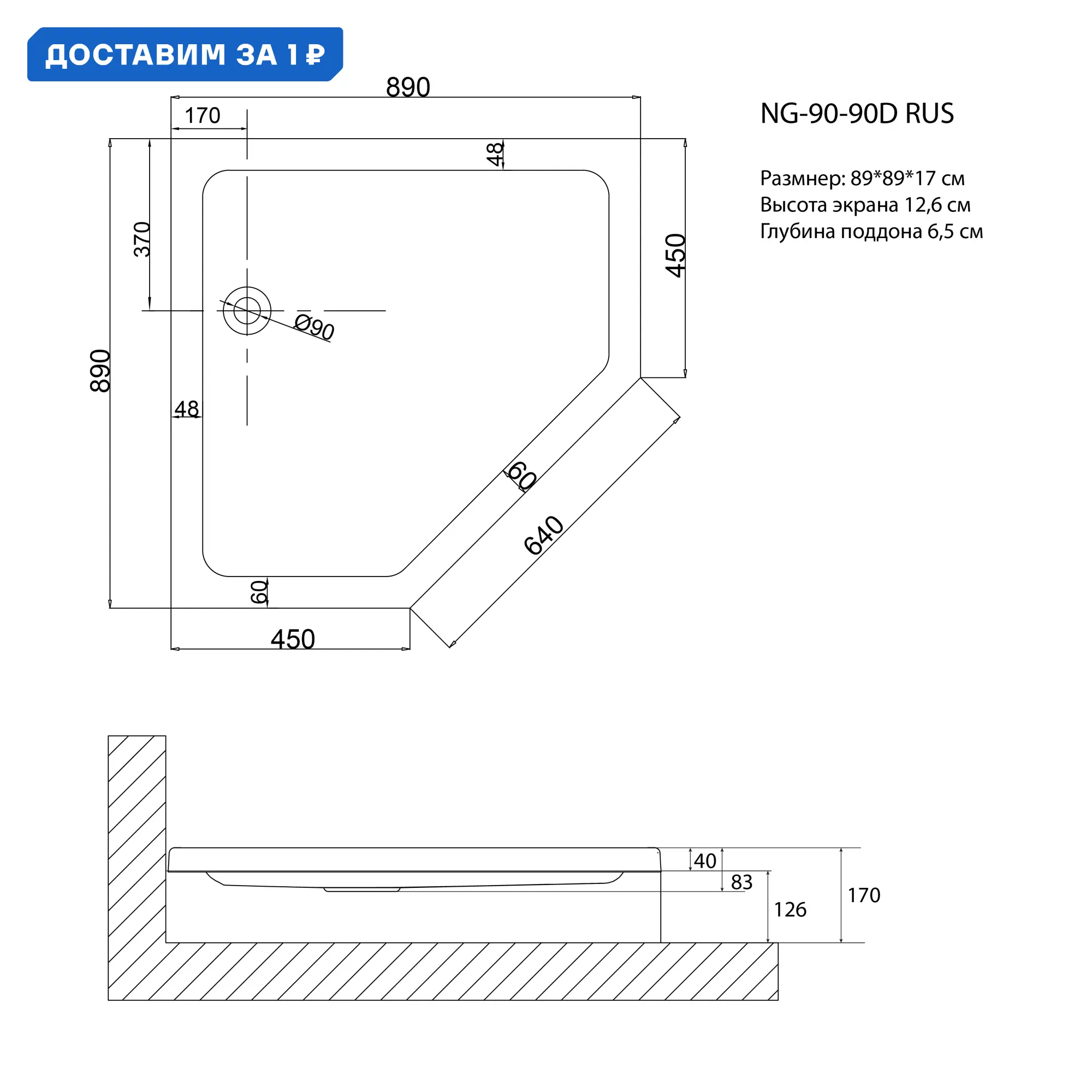 Изображение товара Душевой поддон Niagara NG-90-90D RUS 90x90x17 трапеция, низкий для 6605, 6805