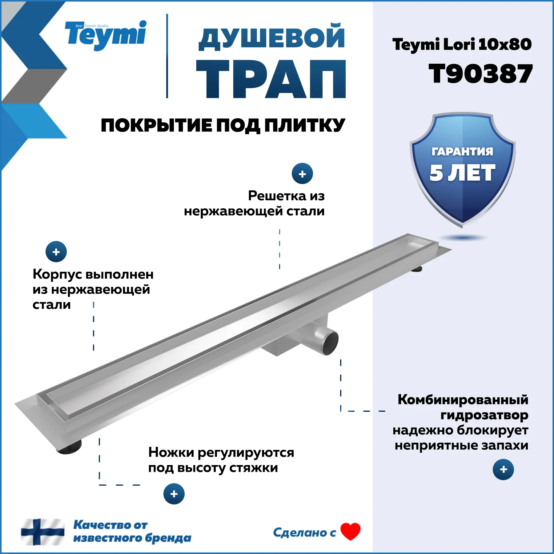Изображение товара Душевой трап Teymi Lori 10x80 с гидрозатвором из нержавеющей стали Финляндия