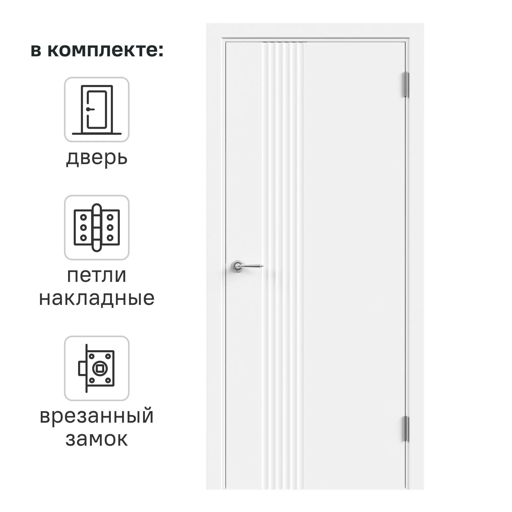 Изображение товара Дверь межкомнатная глухая с замком и петлями Сейши 90x200 см белая