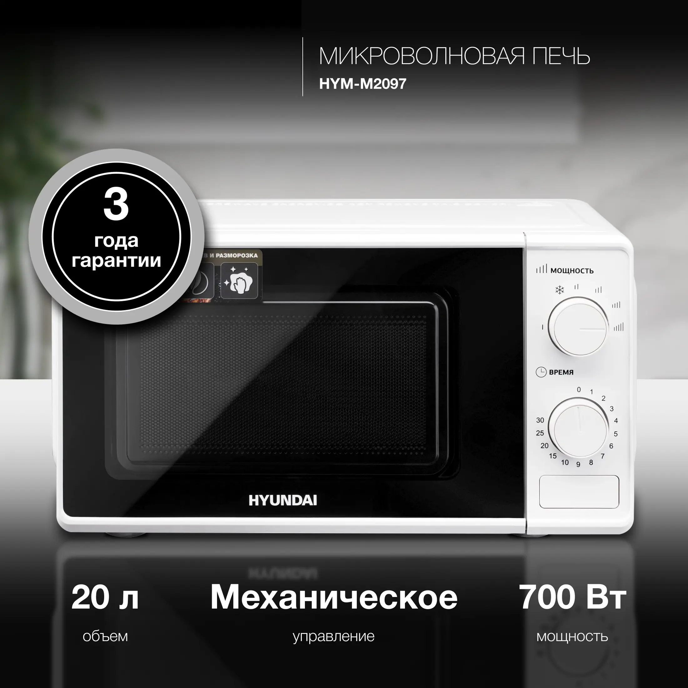 Изображение товара Микроволновая Печь Hyundai HYM-M2097 20л. 700Вт белый