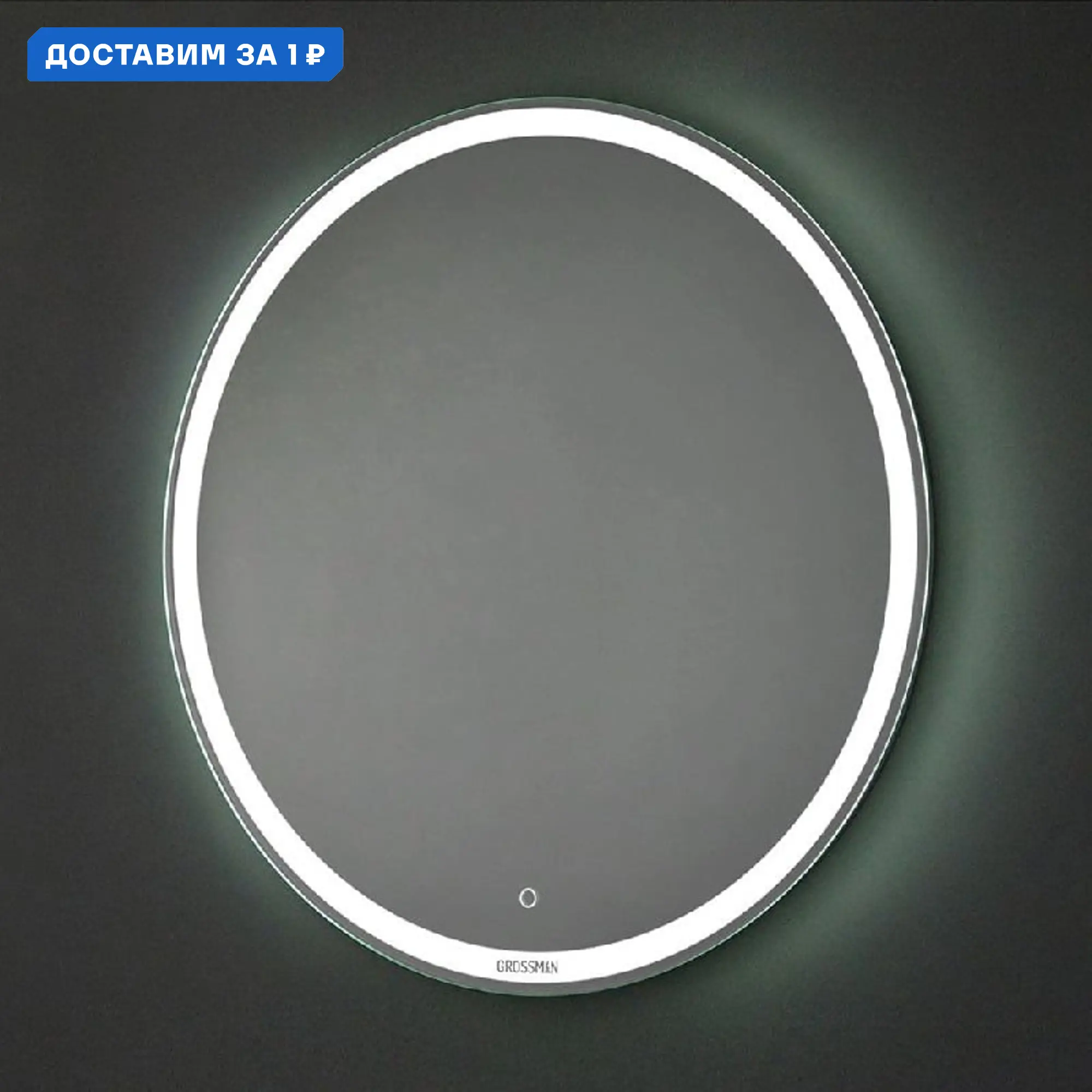 Изображение товара Зеркало Grossman Cosmo D770 с сенсорным выключателем