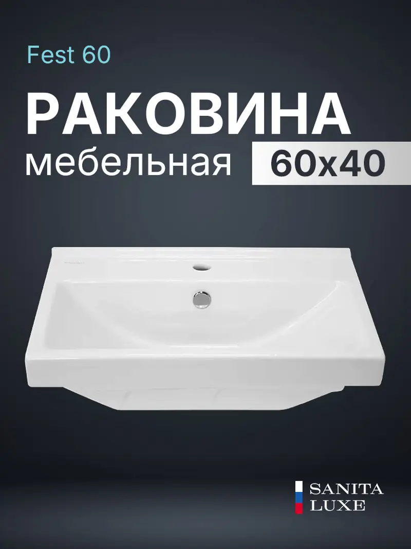 Изображение товара Раковина Sanita luxe Фест 60 60.5см цвет белый