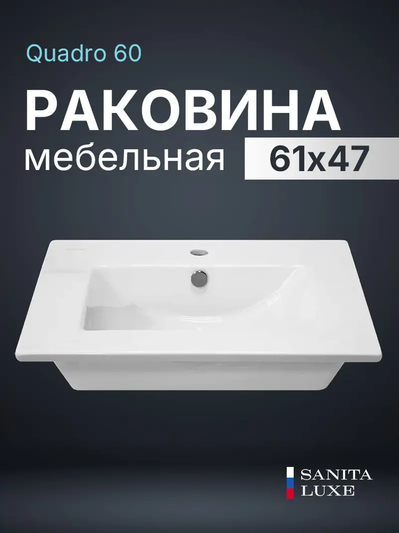 Изображение товара Раковина Sanita luxe раковина QDR60SLWB01 61см цвет белый