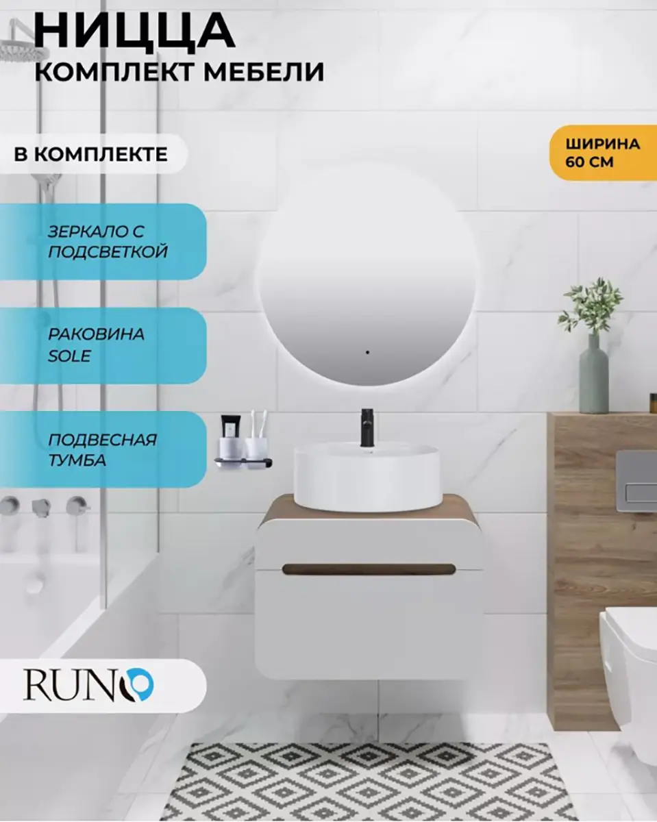 Изображение товара Комплект мебель для ванной Runo тумба Ницца 60 подвесная цвет темное дерево-белый с раковиной Sole D 40 с отверстием под смеситель и зеркало Руан D65
