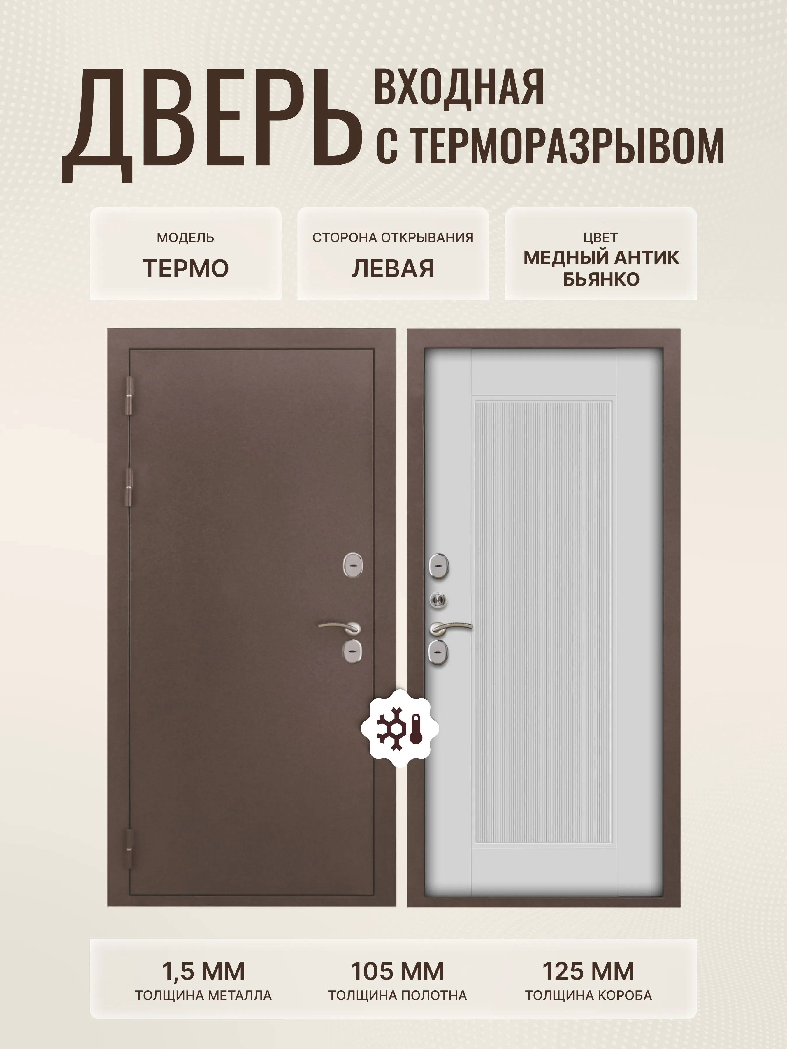 Изображение товара Дверь входная ДВЕРИПРО Термо левый 205x96см цвет бьянко медный антик сталевая дверь с терморазрывом
