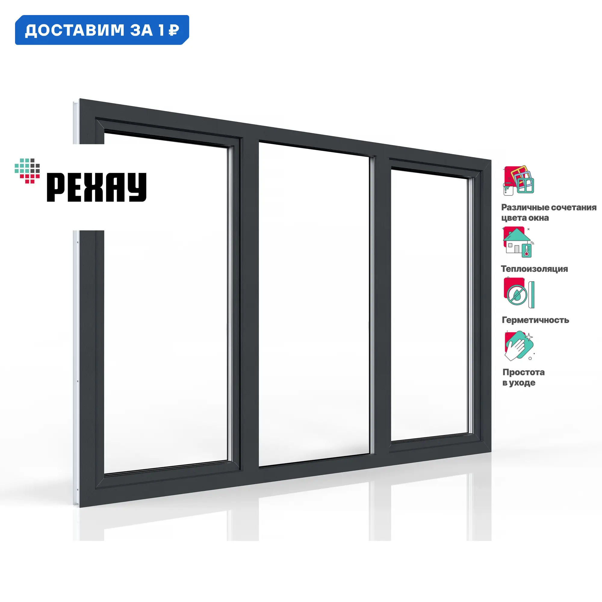 Изображение товара Пластиковое окно ПВХ Рехау трехстворчатое 1400x1800мм (ВхШ) двухкамерный стеклопакет антрацитово-серый/белый