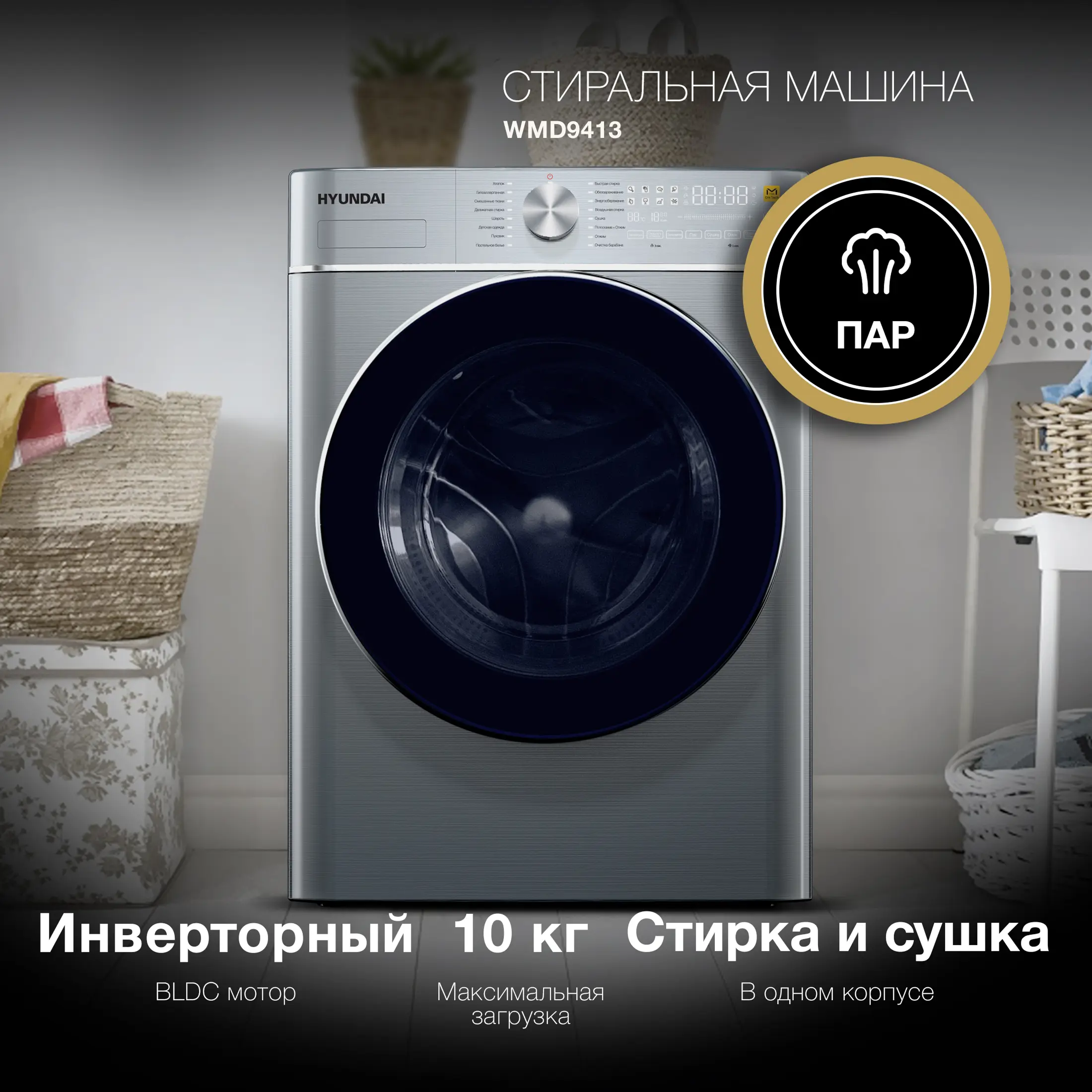 Изображение товара Стиральная машина Hyundai WMD9413 10 кг с сушкой и паром, серебристая