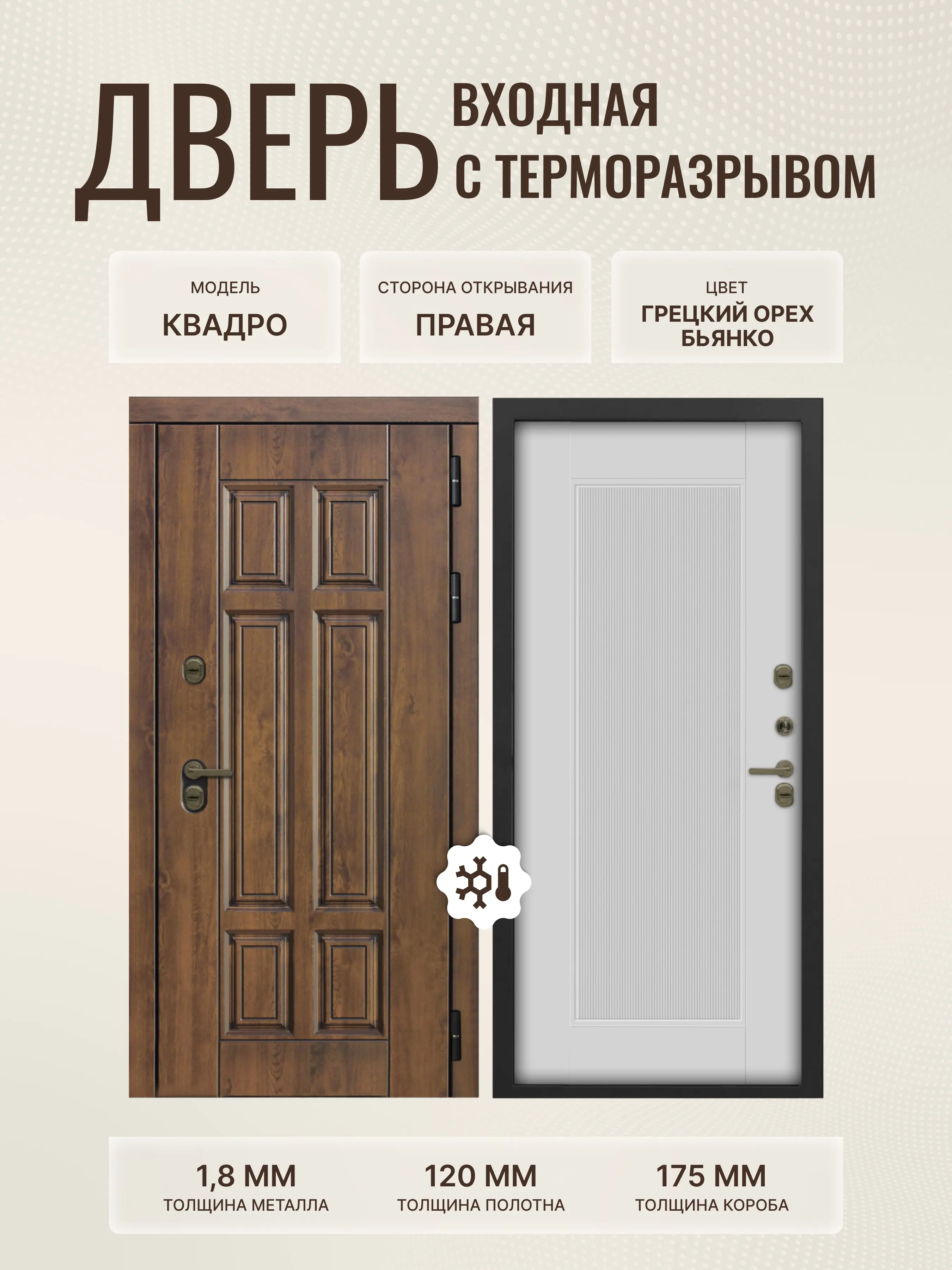 Изображение товара Входная дверь Дверипро Термо правый 205x86см грецкий орех белый Гарантия 1 год