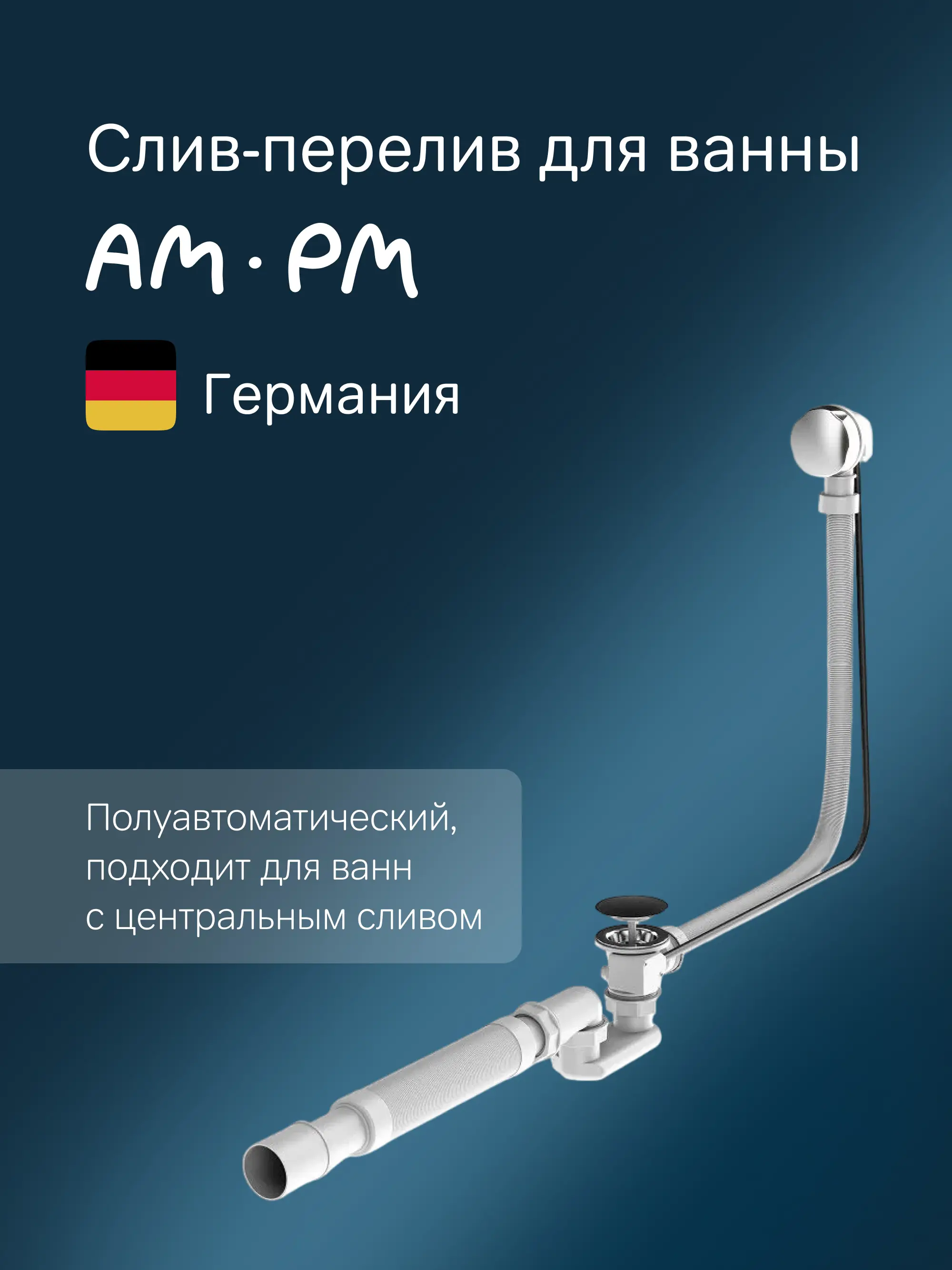 Изображение товара Слив-перелив для ванны AM.PM W90A-1000-OFL хром полуавтомат Германия