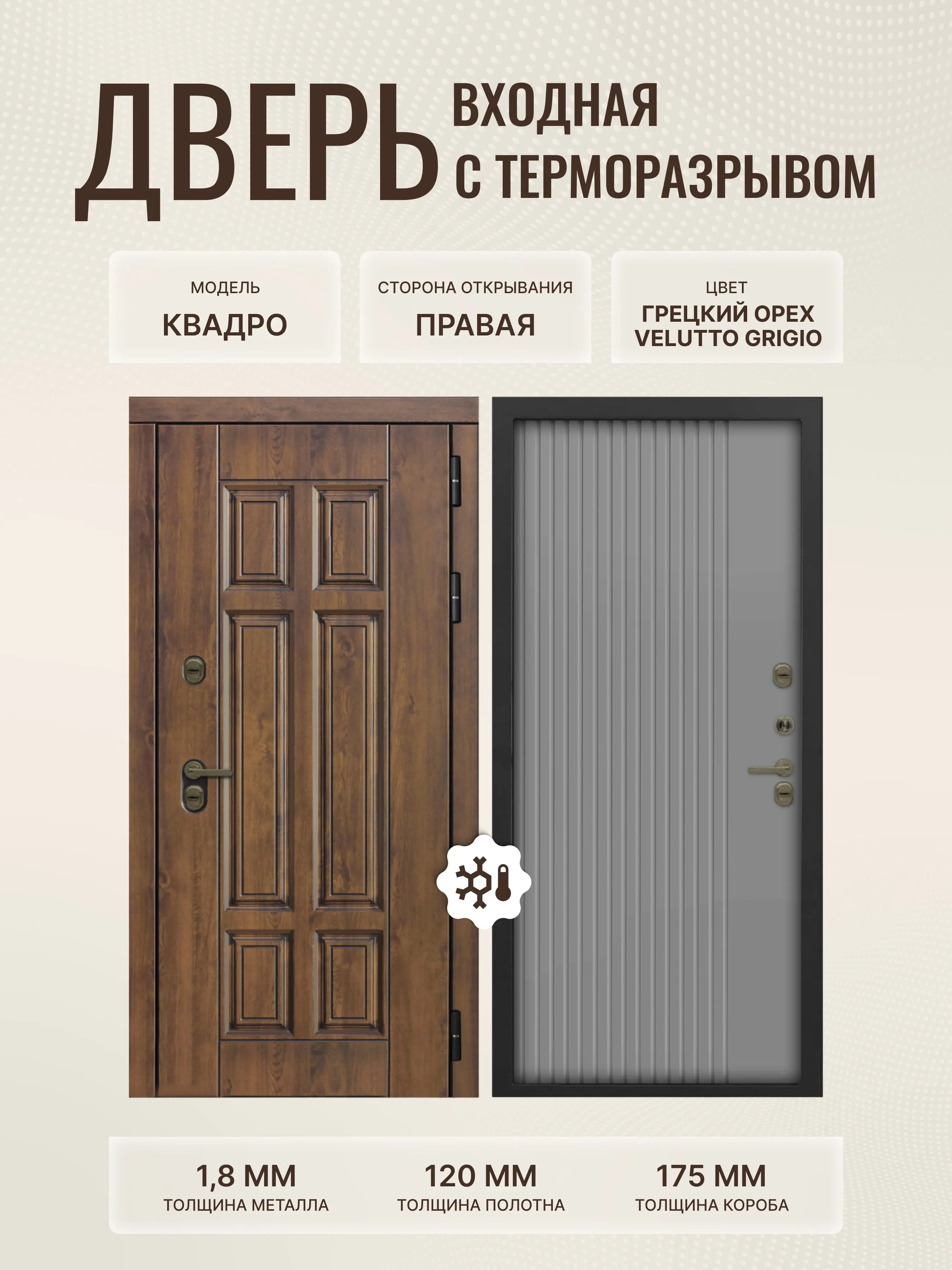 Изображение товара Входная дверь Дверипро Термо правый 205x96 см грецкий орех и гриджио