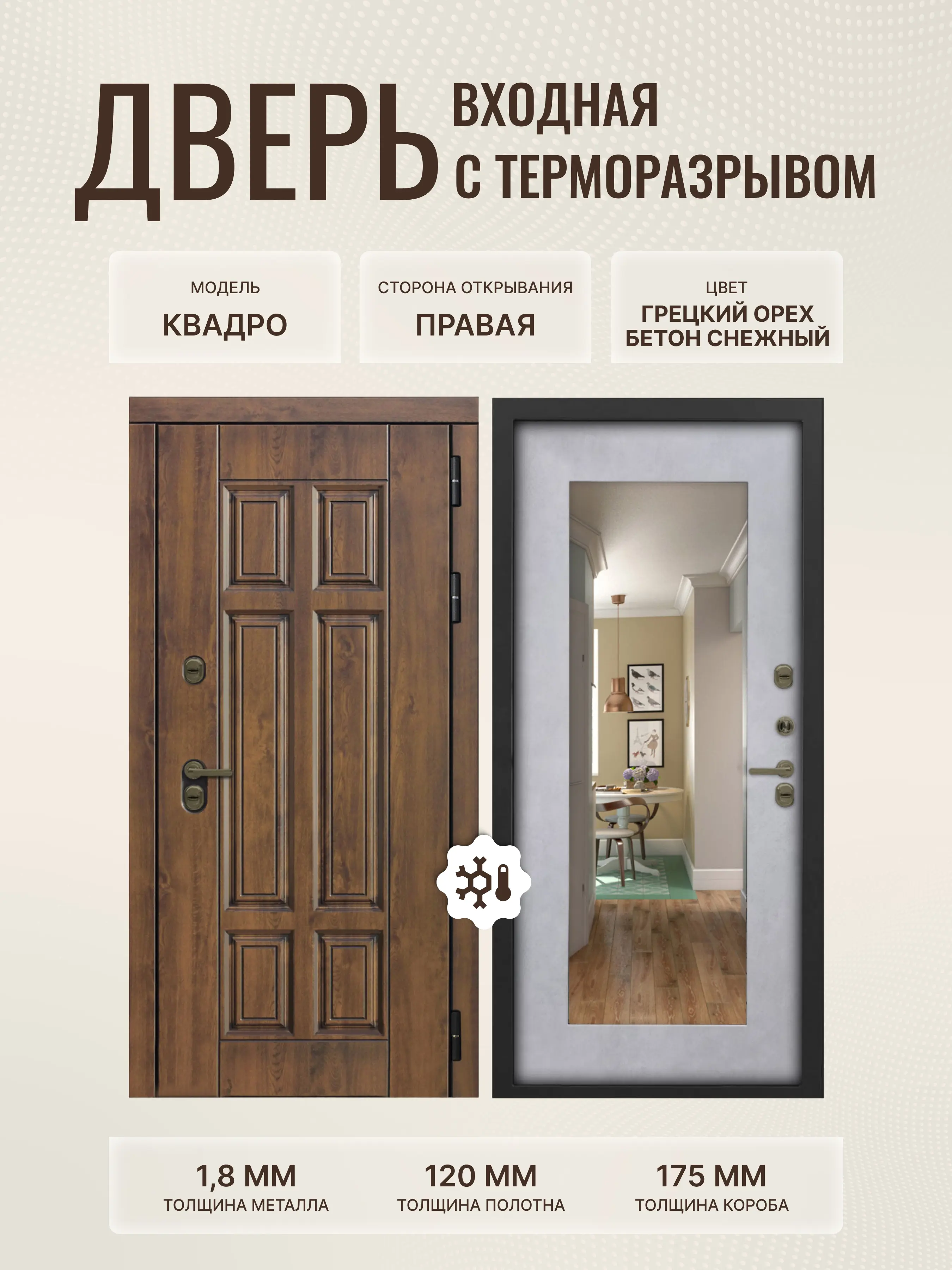 Изображение товара Входная дверь Дверипро Термо правый 205x96 см бетон снежный грецкий орех зеркало