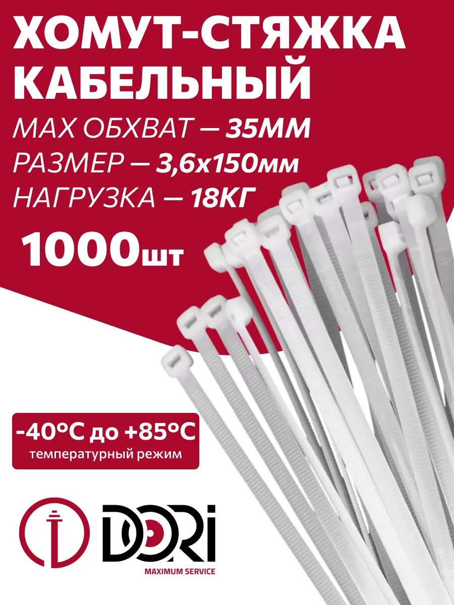 Изображение товара Стяжка кабельная Dori 3.6x150 мм нейлон белый 1000 шт