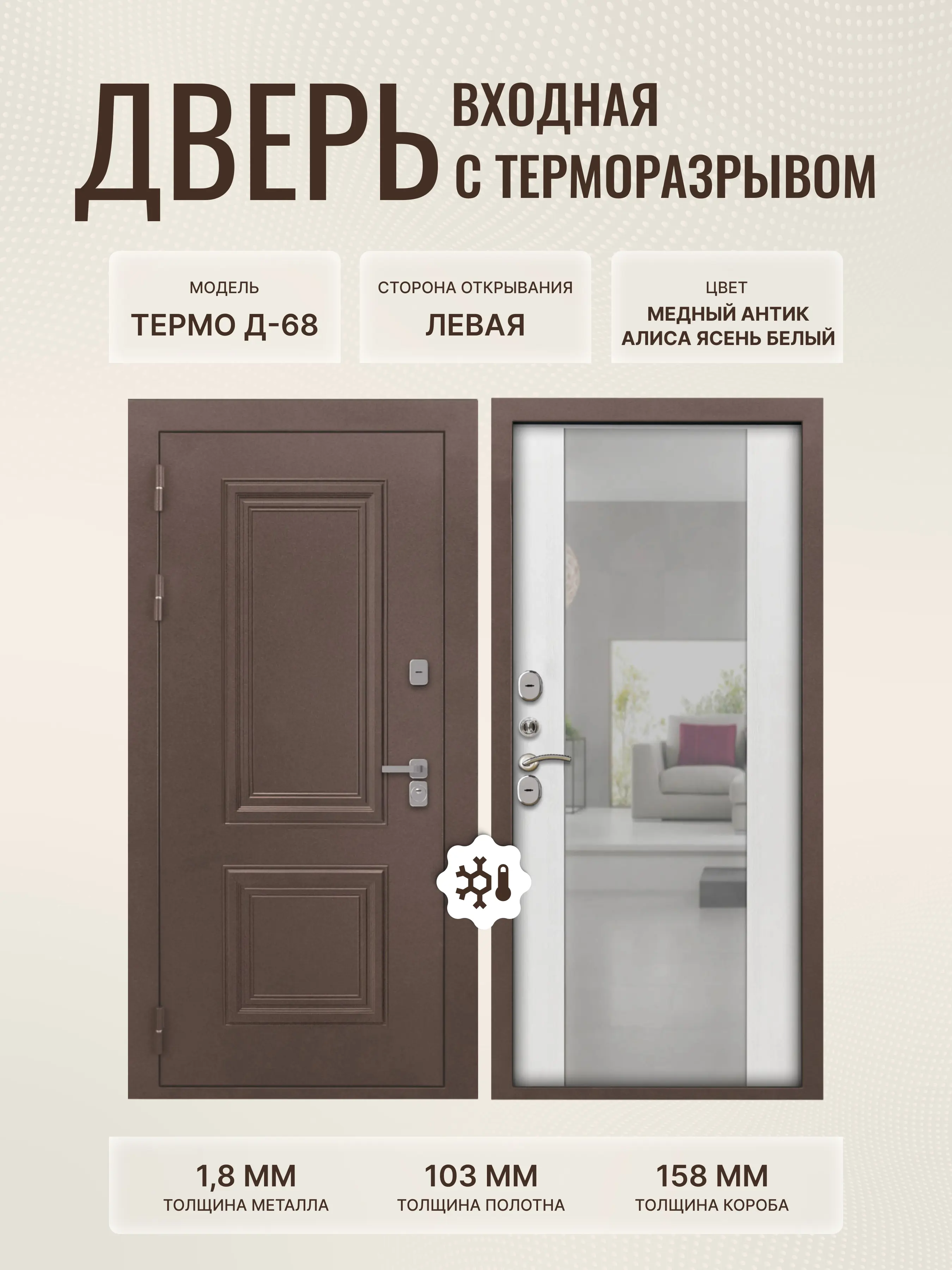 Изображение товара Входная дверь Дверипро Термо Д-68 левый 205x96 см медный антик с зеркалом