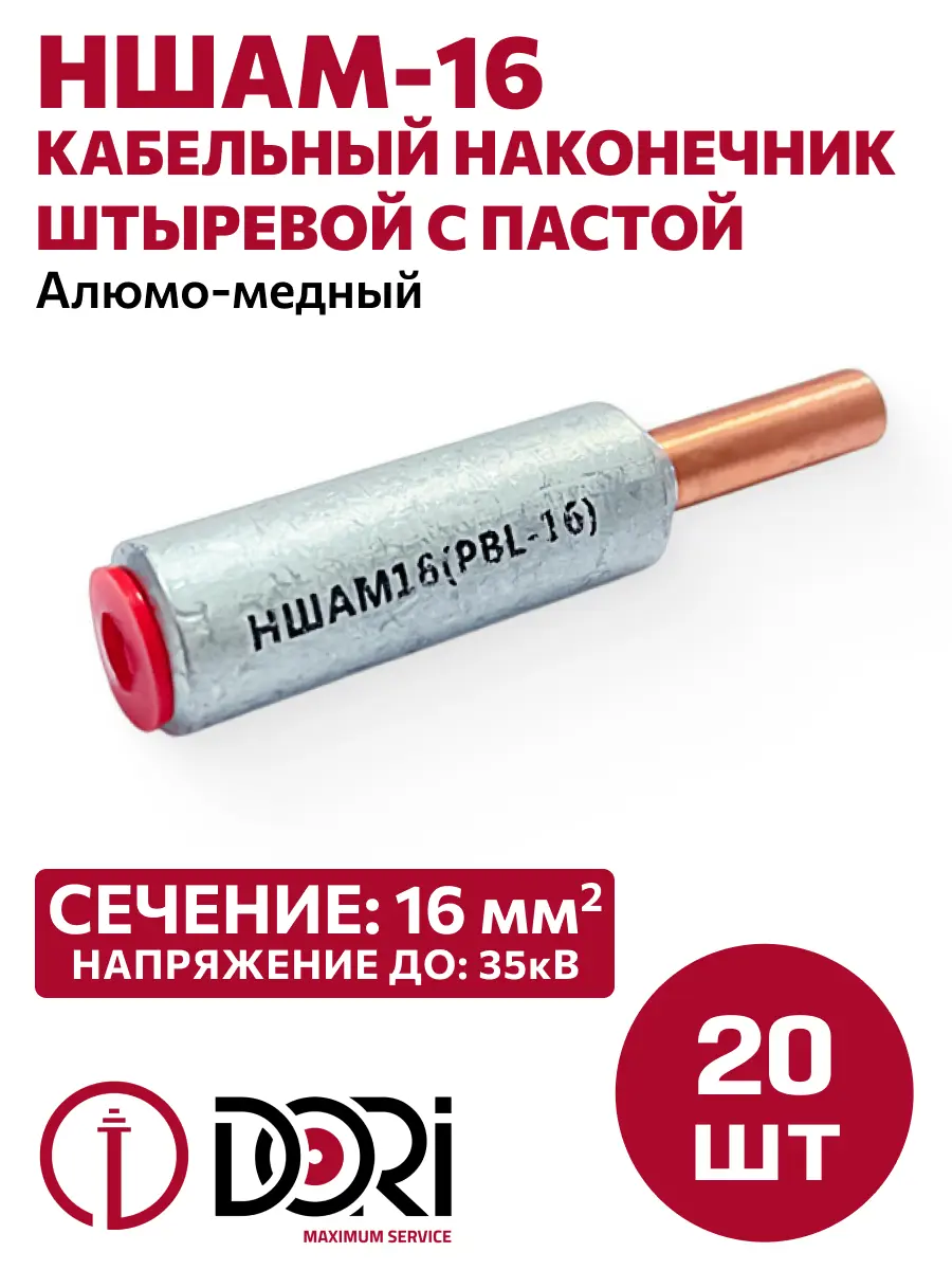 Изображение товара Наконечник кабельный с пастой Dori НШАМ 16 20 шт