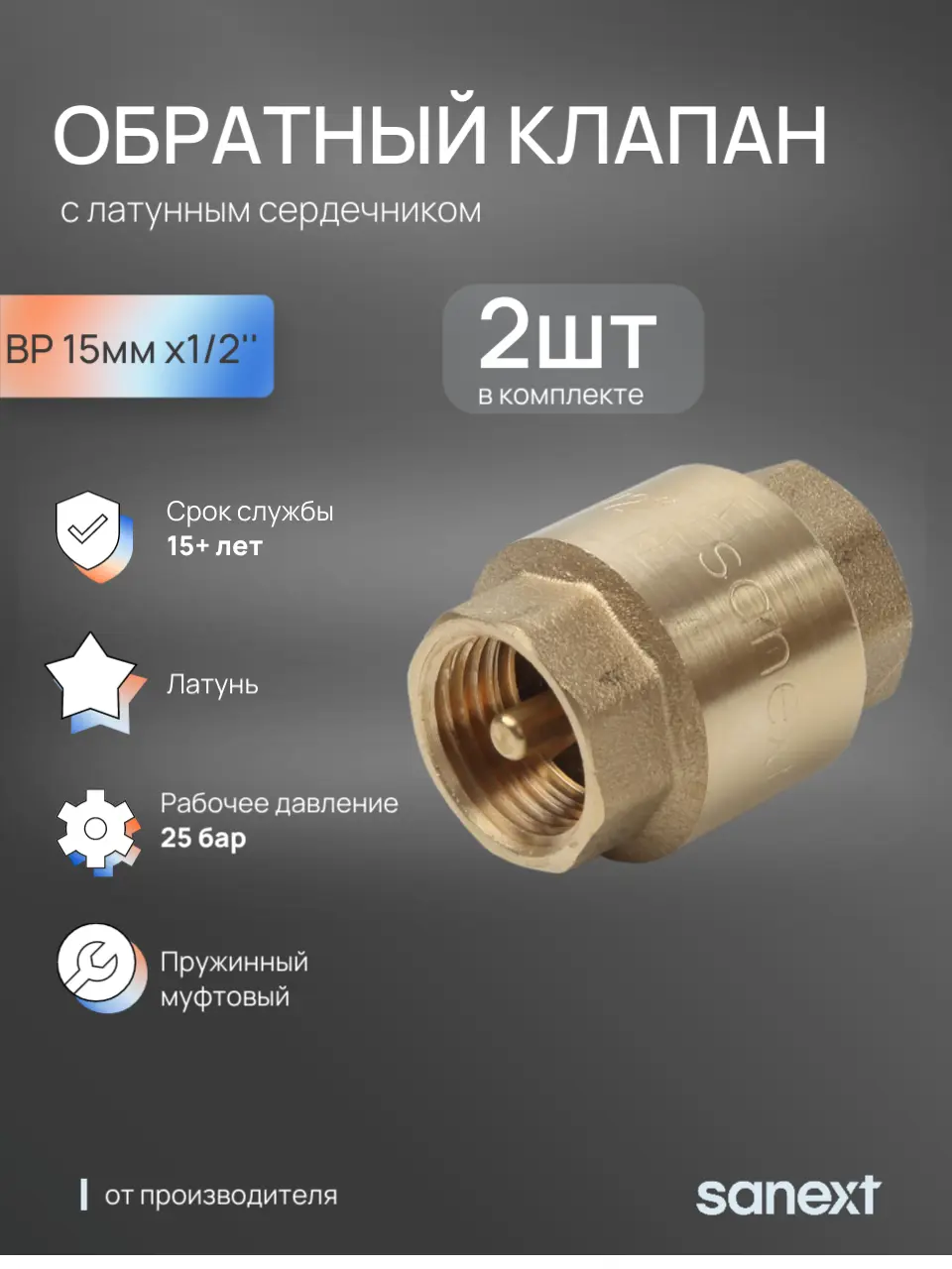 Изображение товара Обратный клапан пружинный Sanext 8530 DN15 PN25 1/2" ВР латунь