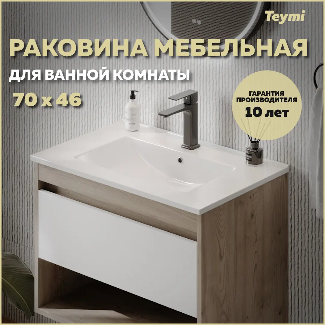 Изображение товара Раковина Teymi ritta Ritta 70 71см цвет ritta 70 белая