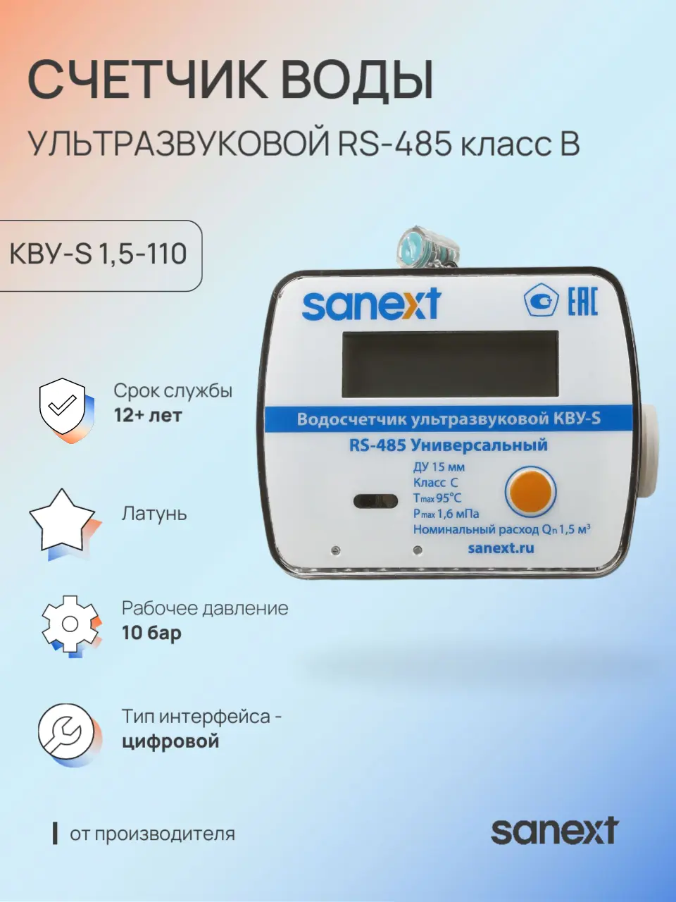 Изображение товара Счётчик для воды Sanext 7530 ДУ15 110 мм PN1.6