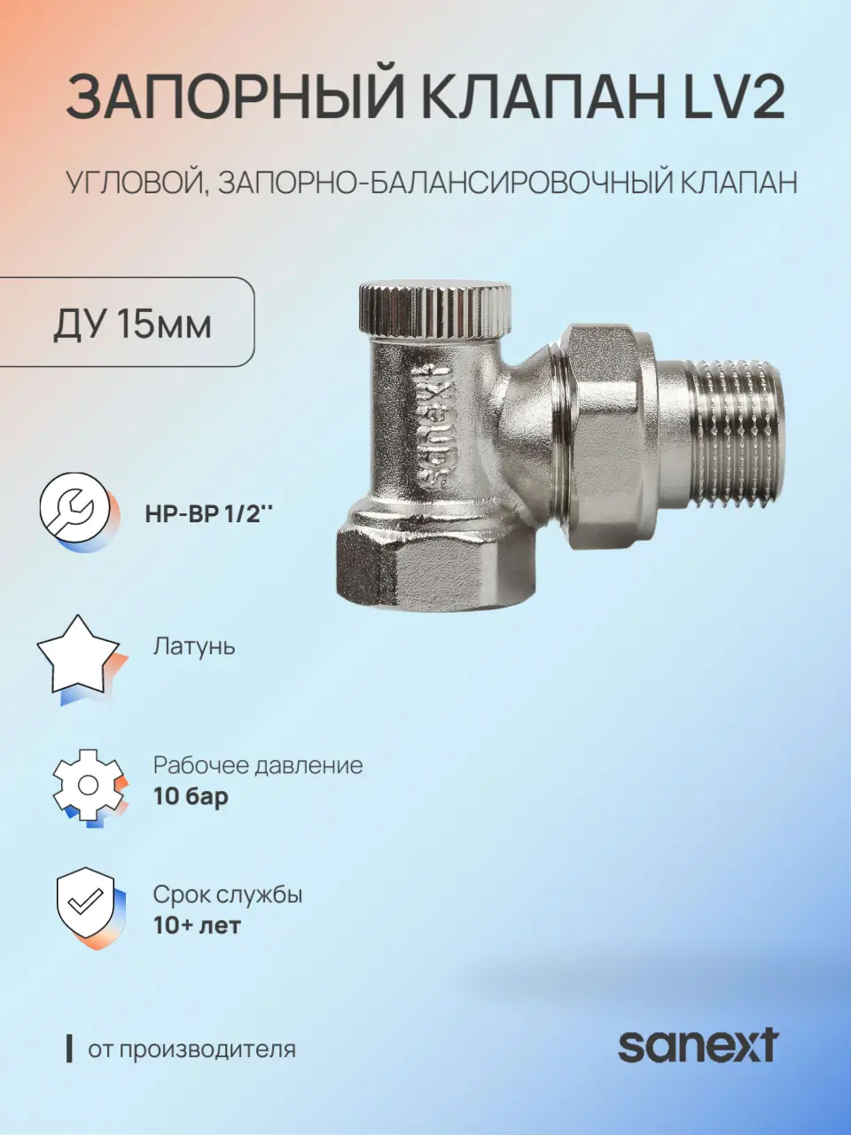 Изображение товара Клапан для радиатора запорный угловой Sanext LV2 3/4" латунь