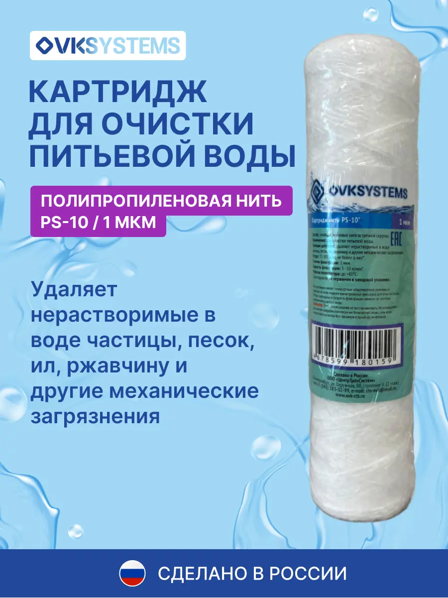 Изображение товара Картридж механической очистки Ovksystems PS-10" SL10 для холодной/горячей воды полипропиленовая нить 1 мкм