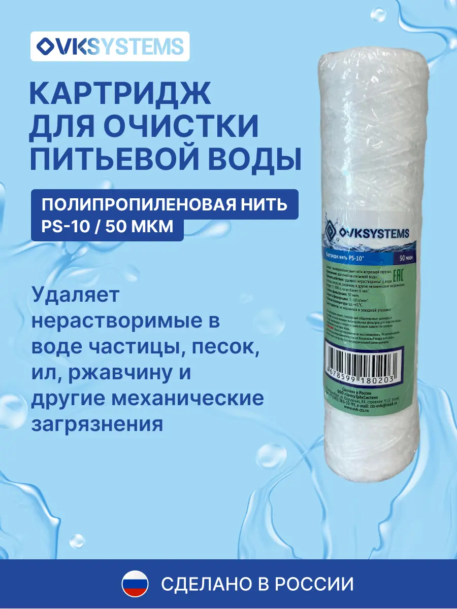 Изображение товара Картридж механической очистки Ovksystems PS-10" SL10 для холодной воды полипропиленовая нить 50 мкм