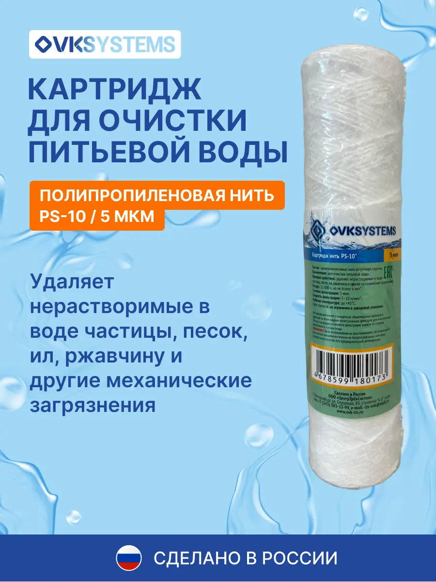 Изображение товара Картридж механической очистки Ovksystems PS-10" SL10 для холодной воды полипропиленовая нить 5 мкм